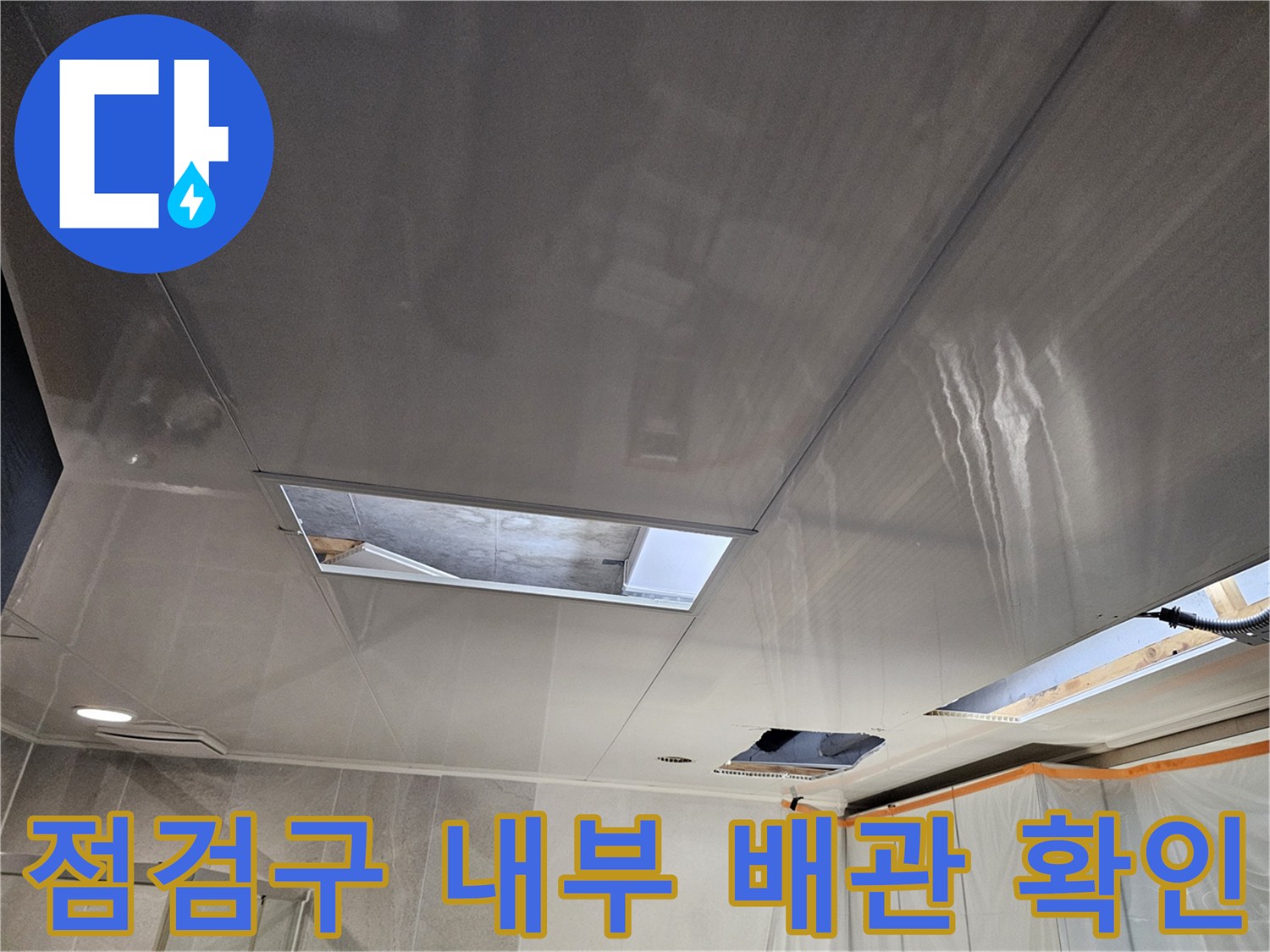 천장 점검구 안쪽의 배관과 천장 구조물을 촬영했습니다.