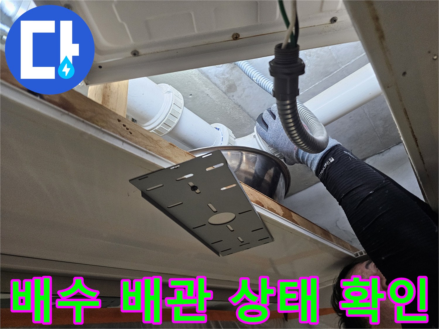천장 하부 배관-연결 부위 결함 발견