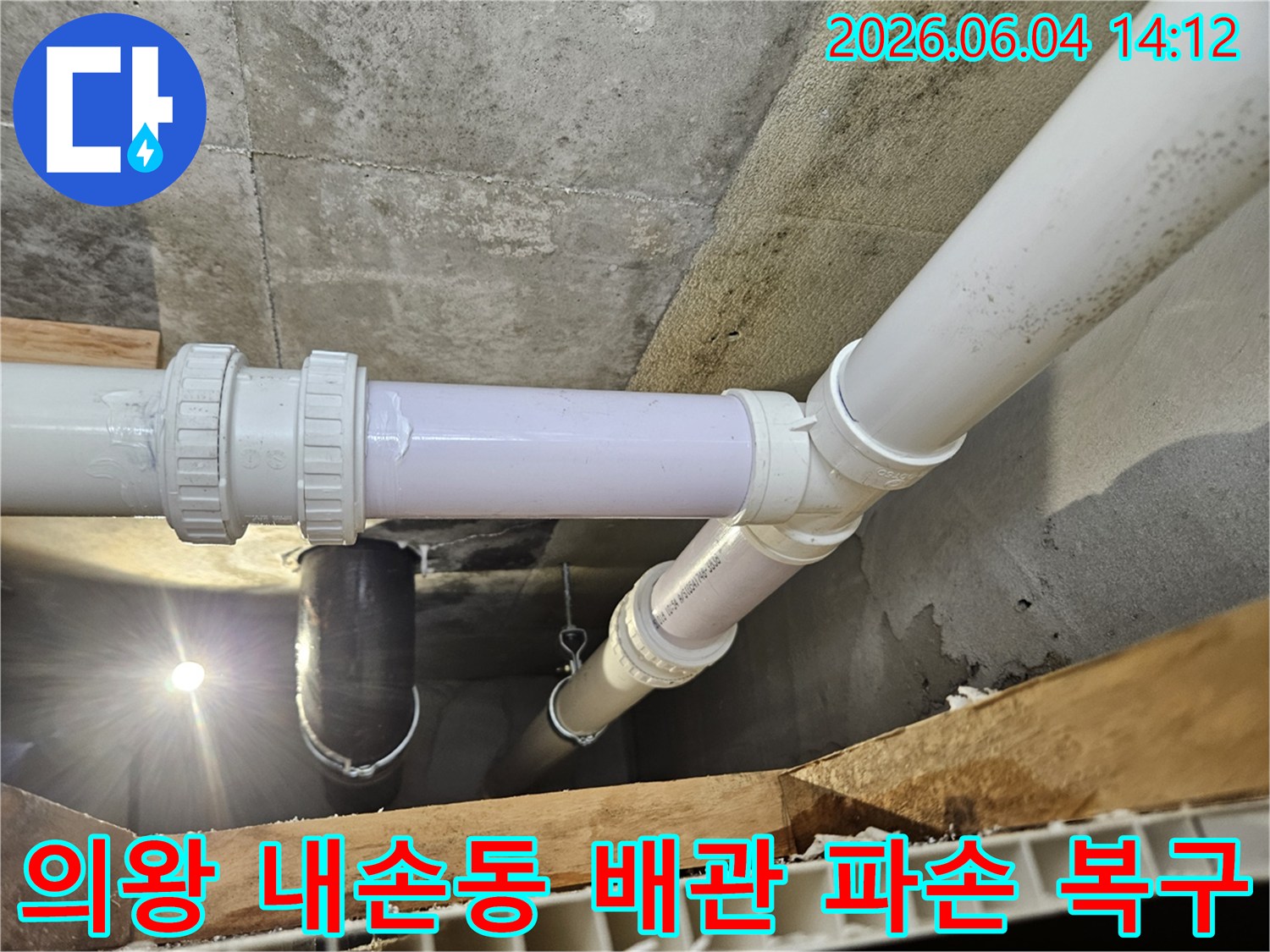 콘크리트 천장 아래-파손된 배관 교체 작업-안전한 배관 시스템 재구축