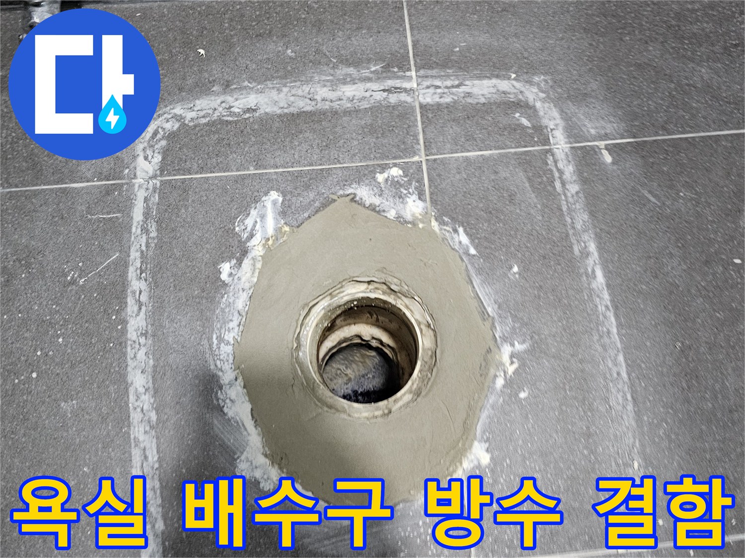 화장실 배수 드레인 주변의 방수층 손상 및 오염 상태