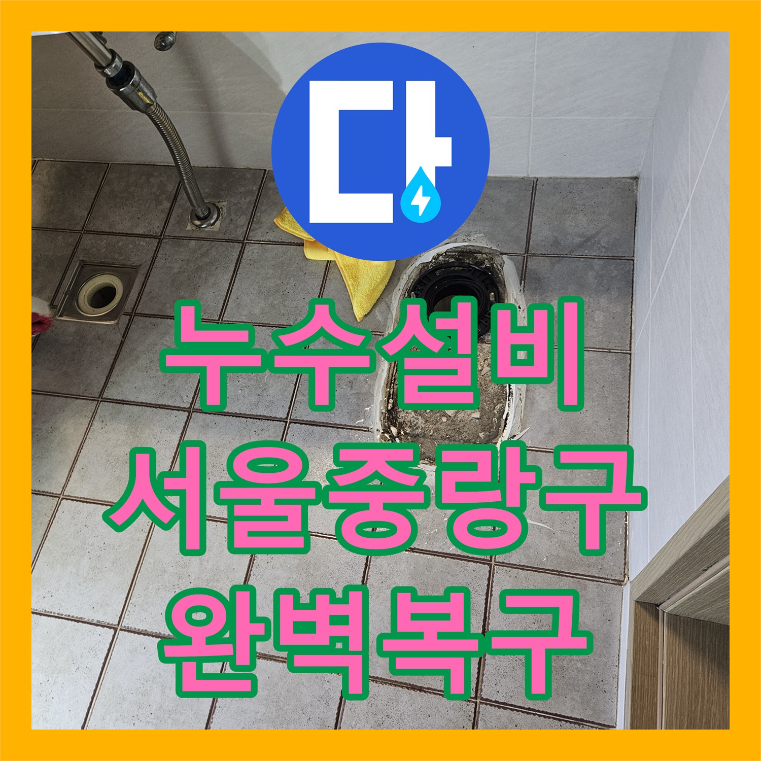 누수설비 화장실 배수구와 변기 하부 방수층을 재시공한 서울 중랑구 현장