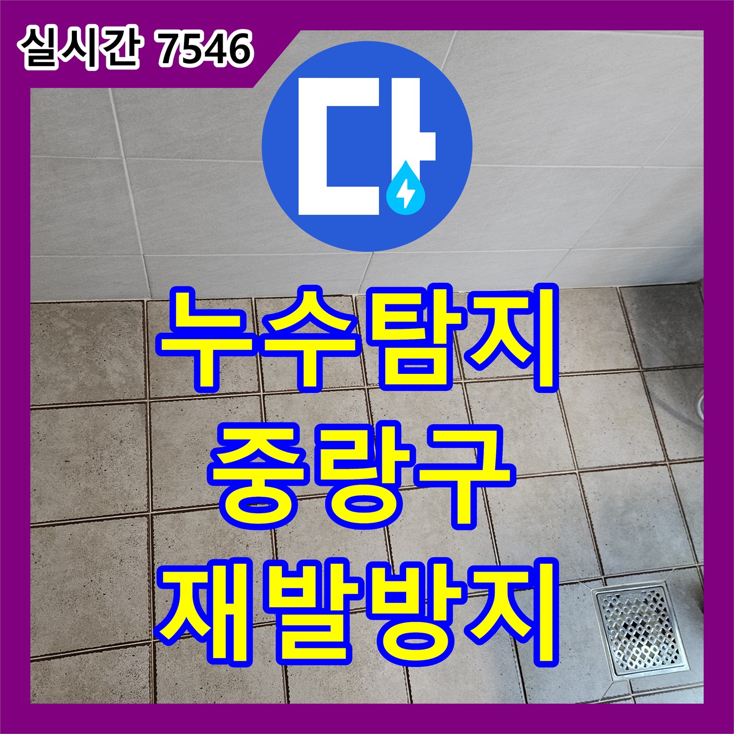 누수탐지비용이 발생한 주택 화장실 바닥 배수구 주변 누수 문제를 청소 및 방수층 보강으로 해결하는 공사, 서울 중랑구