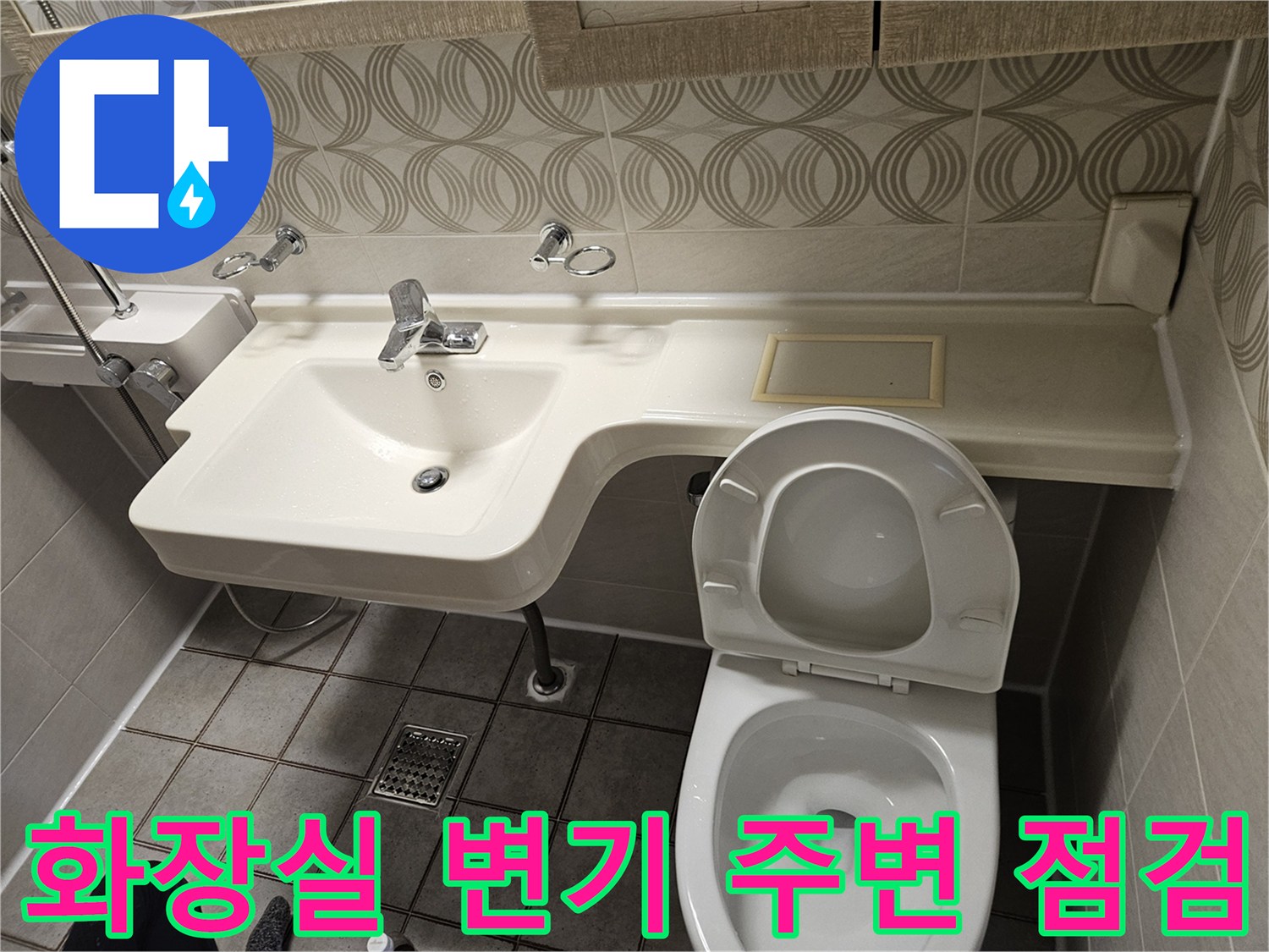 양변기-및-세면대-주변-배수구-상태-확인