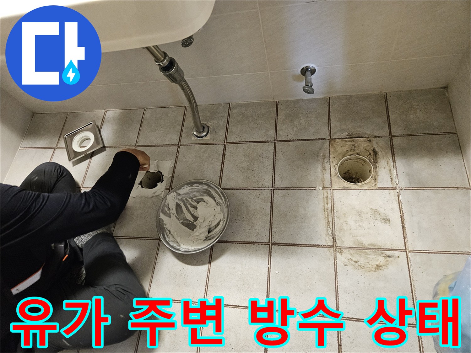 하수구-주변-타일-균열과-배관-연결부의-물샘-징후