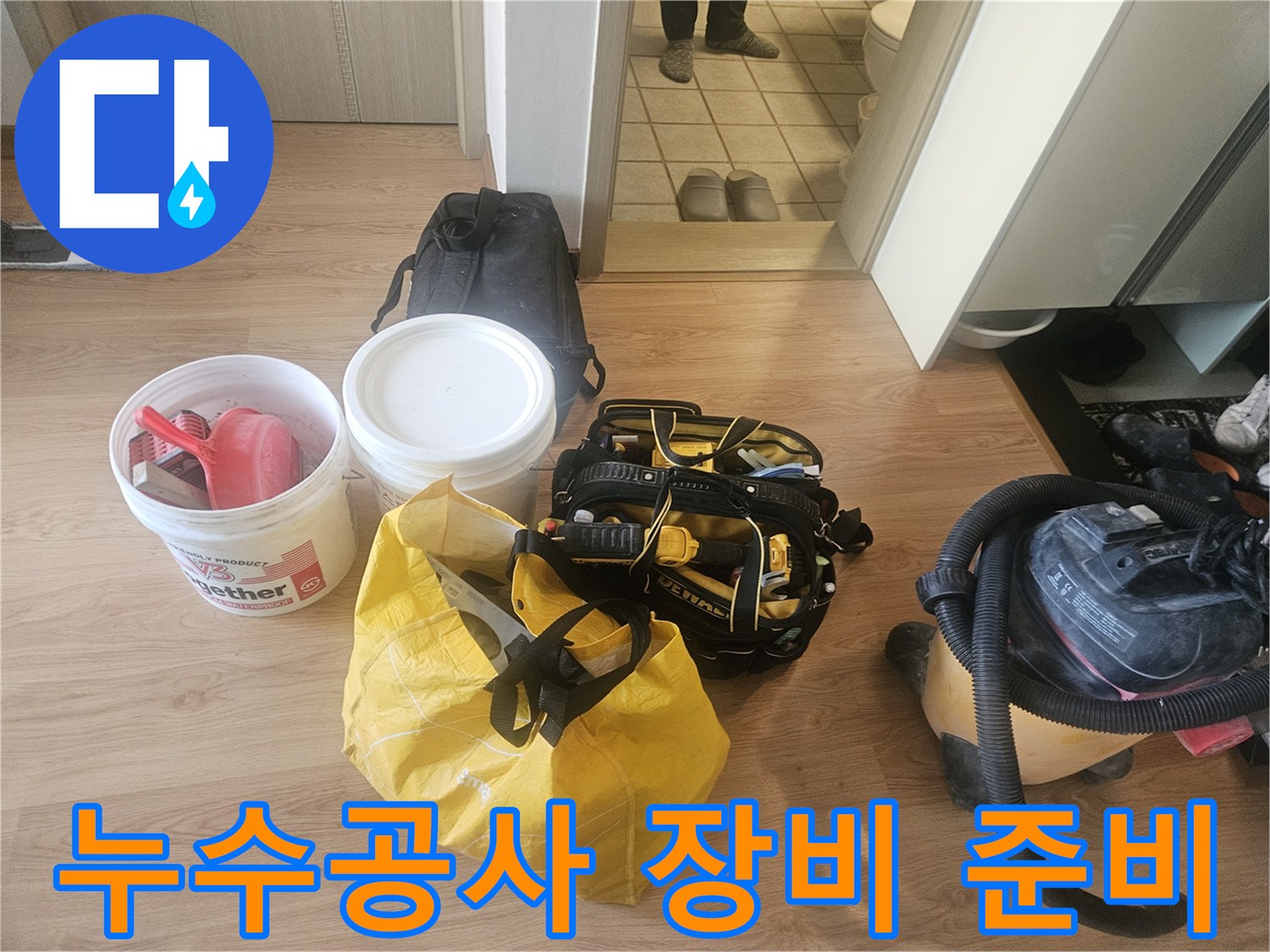 화장실 누수 공사를 위해 준비된 방수제와 청소 장비들