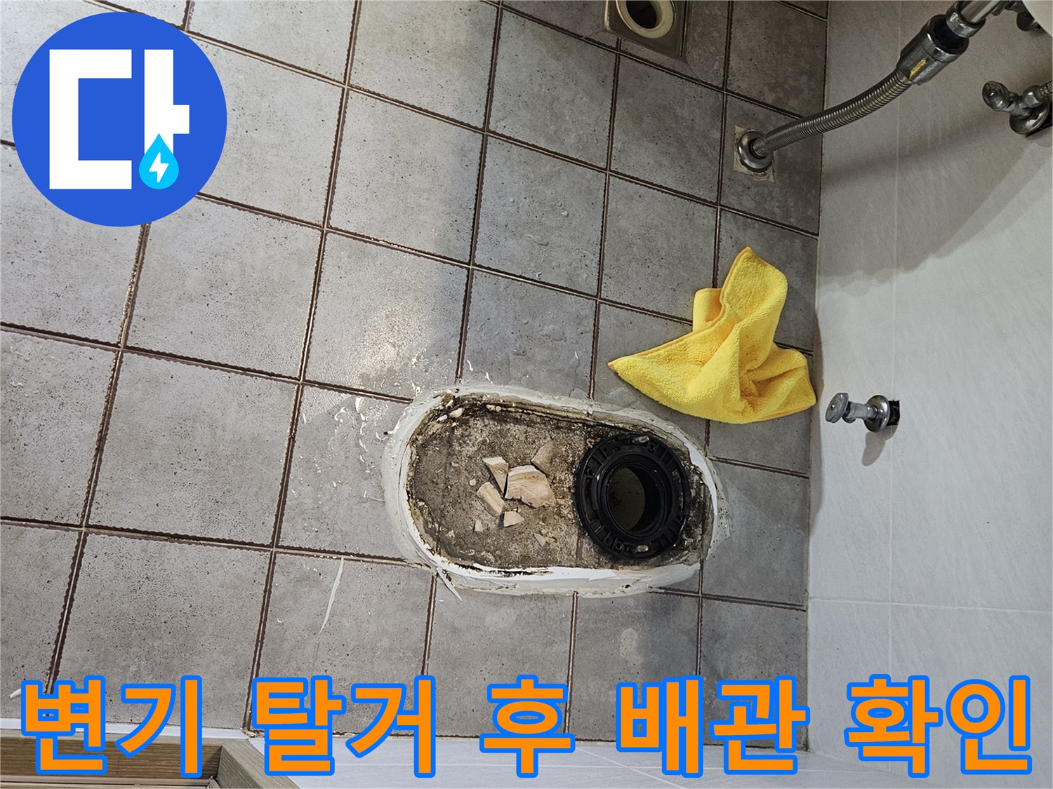 화장실 변기를 탈거하여 드러난 오염된 배관 주변 상태