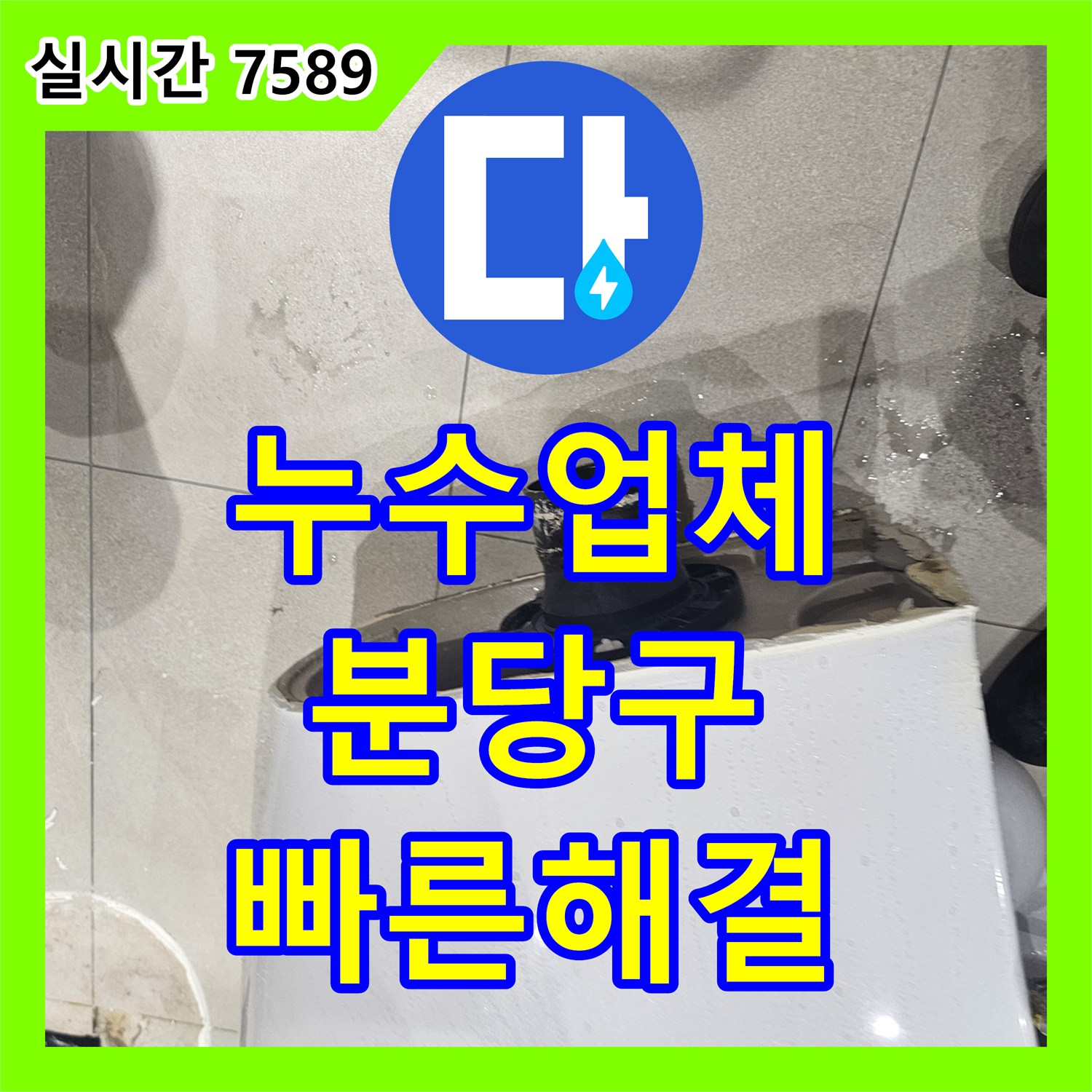 누수설비업체, 성남시 분당구 금곡동 욕실 배관 누수 문제 어떻게 탐지하고 공사했는지