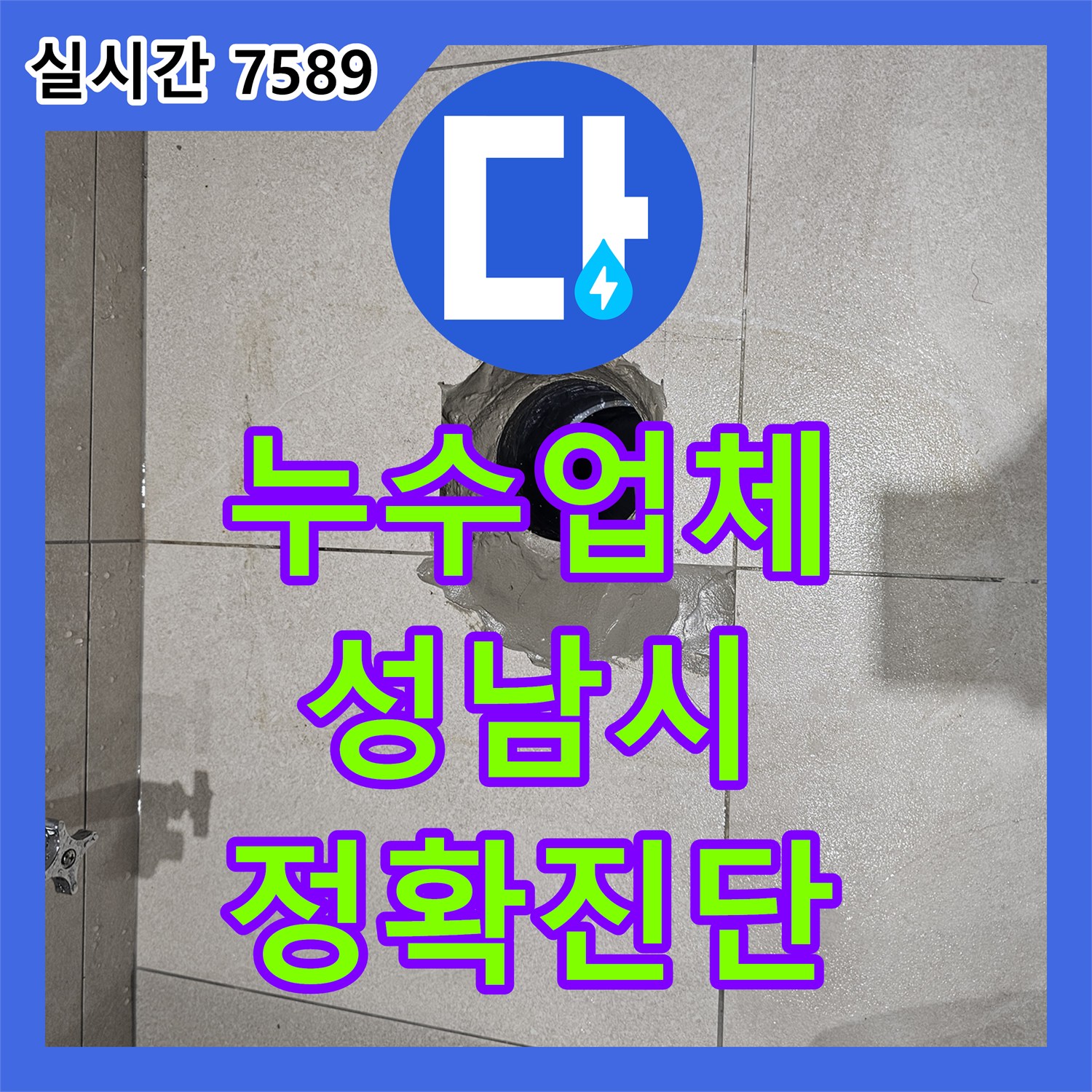 누수업체, 성남시 분당구 금곡동 변기 물탱크에서 발생한 누수 문제 어떻게 탐지하고 공사했는지