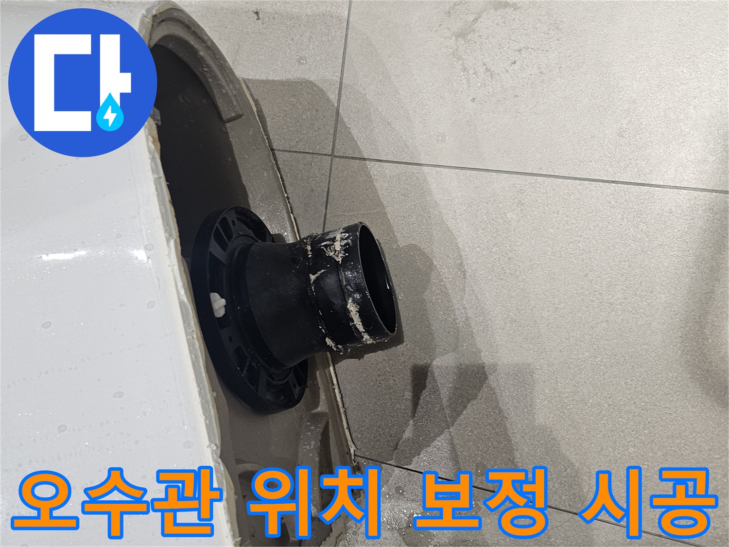 변기 연결을 위해 연장된 검은색 배관 부속