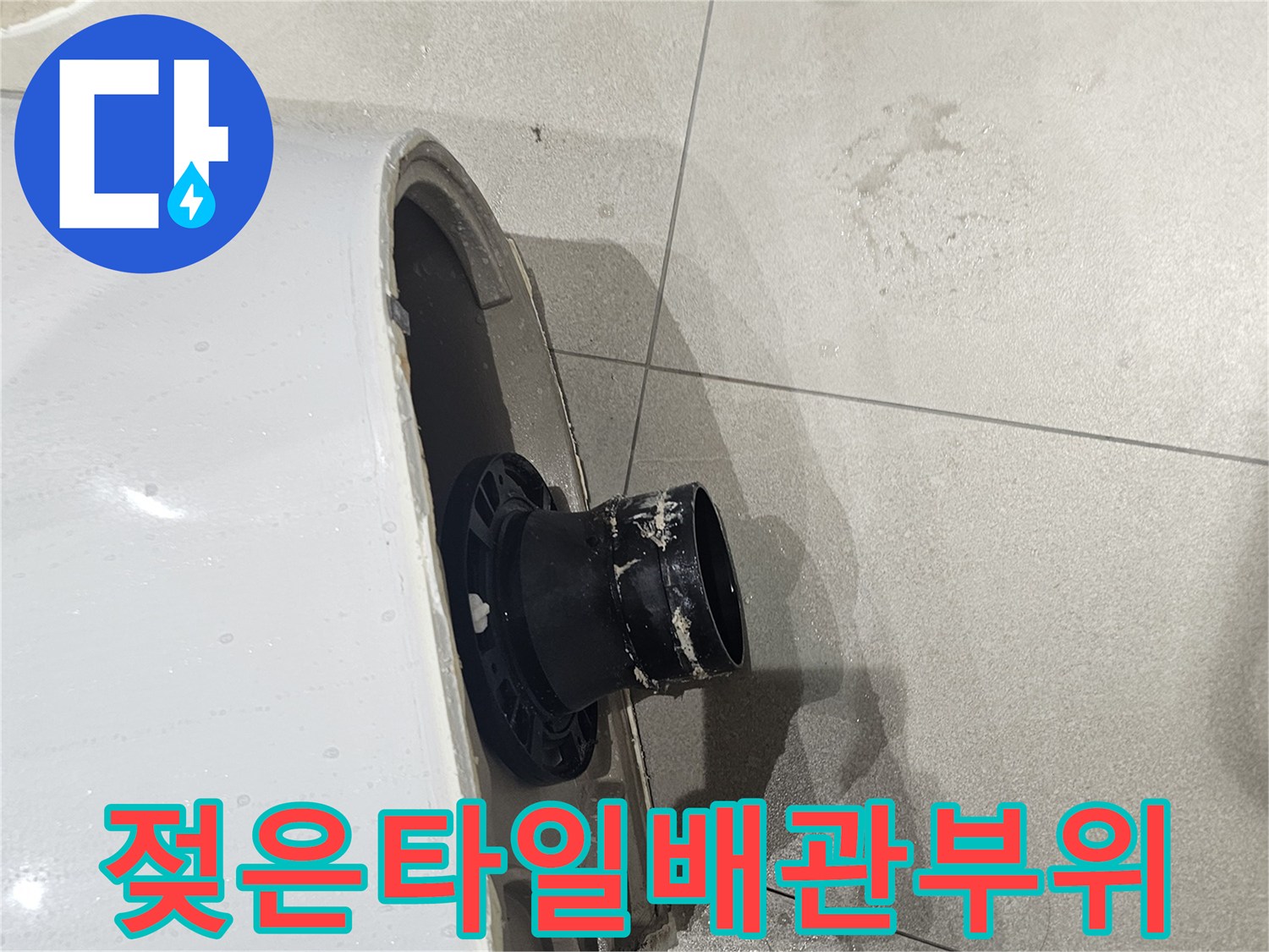 변기-하단-오수관-주변-타일-젖음-현상