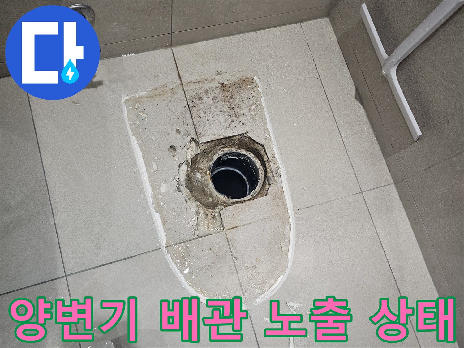 분당 금곡동 현장의-양변기 오수 배관과 주변 타일 마감 상태