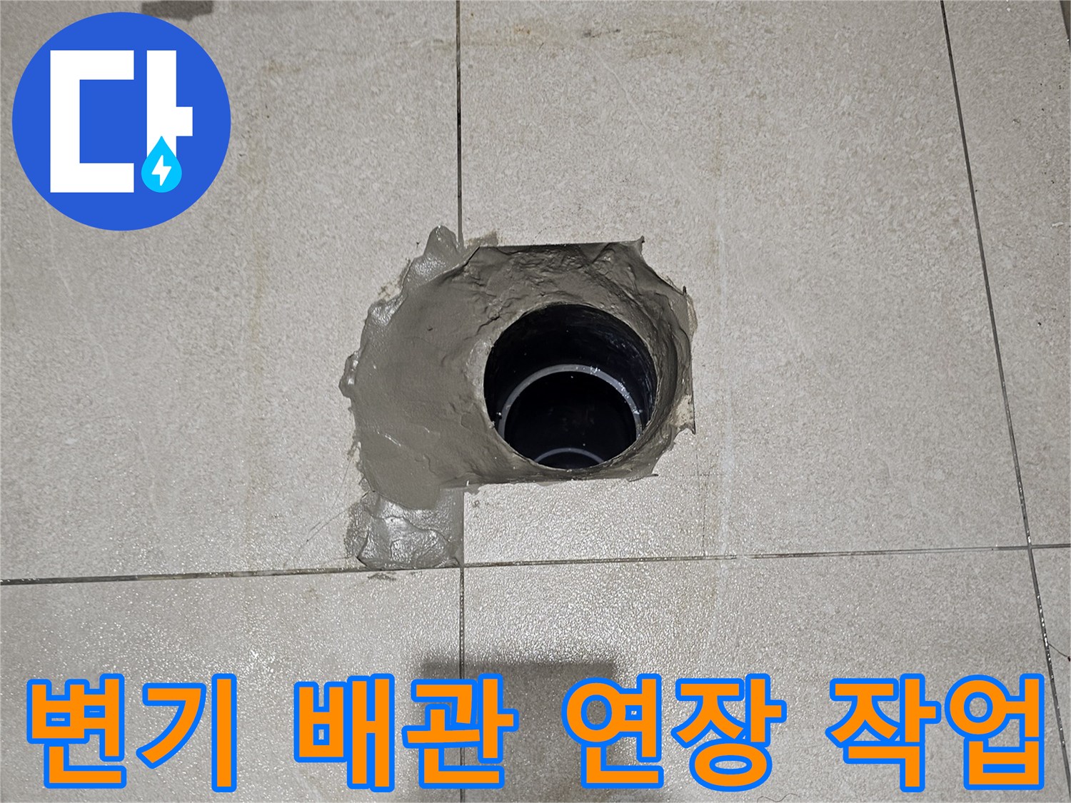 분당-금곡동-화장실-오수관-연장-및-방수-작업-현장