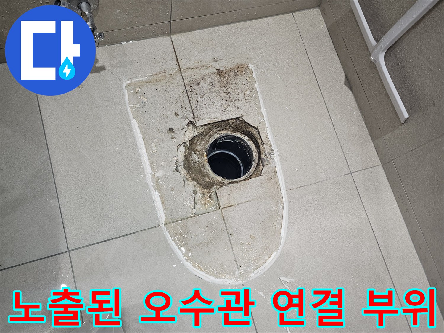 분당 현장-배관 연장을 위해 노출시킨 오수관