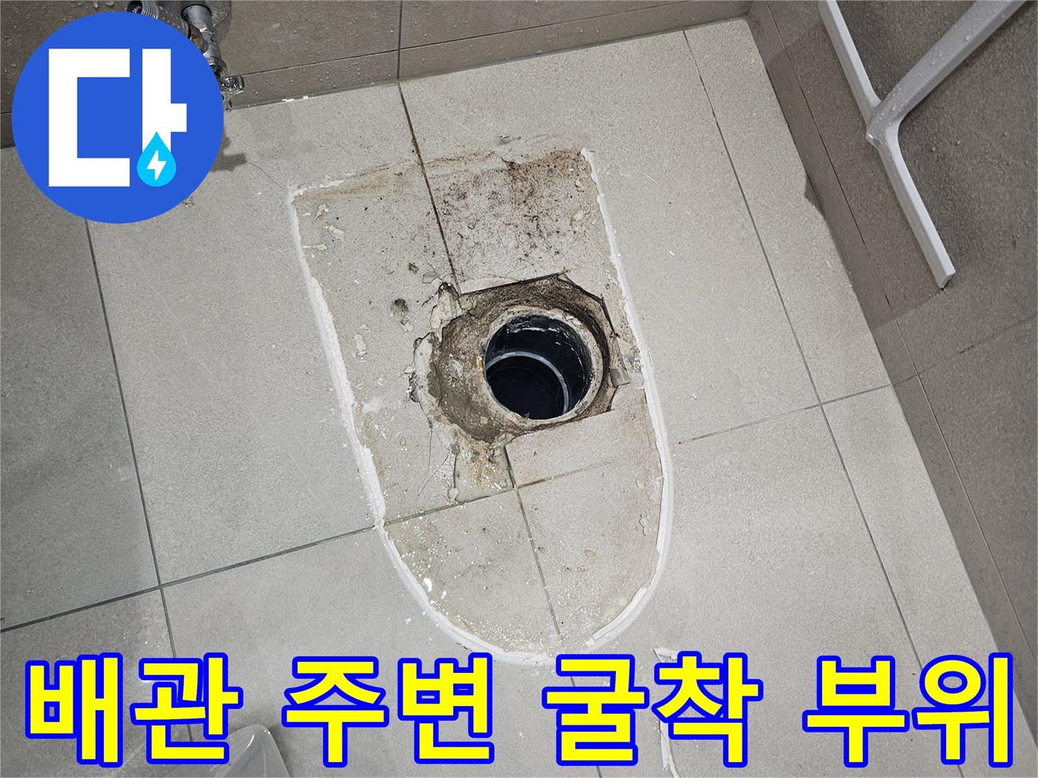분당 현장 작업 - 변기 탈거 후 노출된 오수관과 주변 마감재