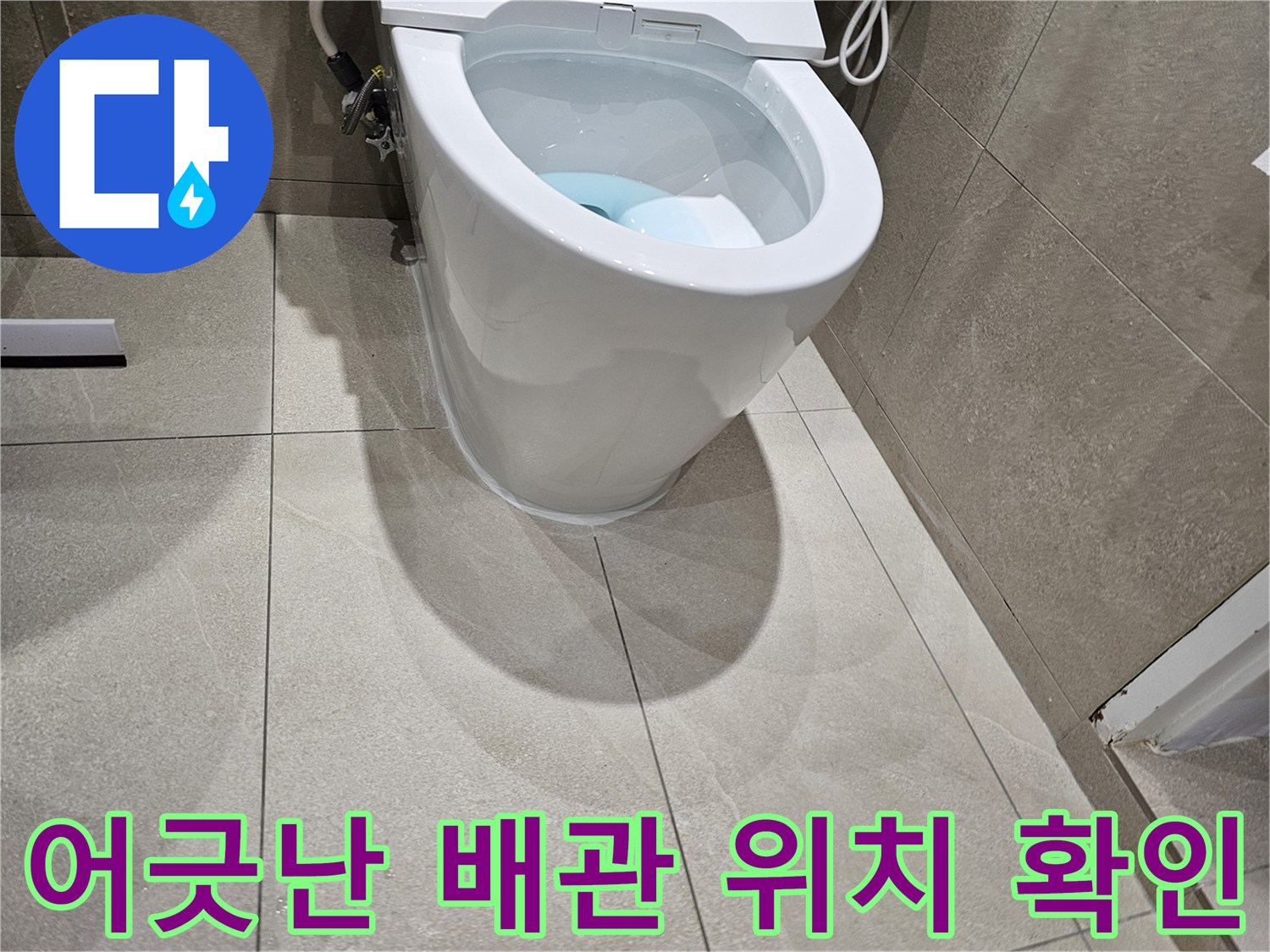 양변기-배출구와-오수관-위치-차이