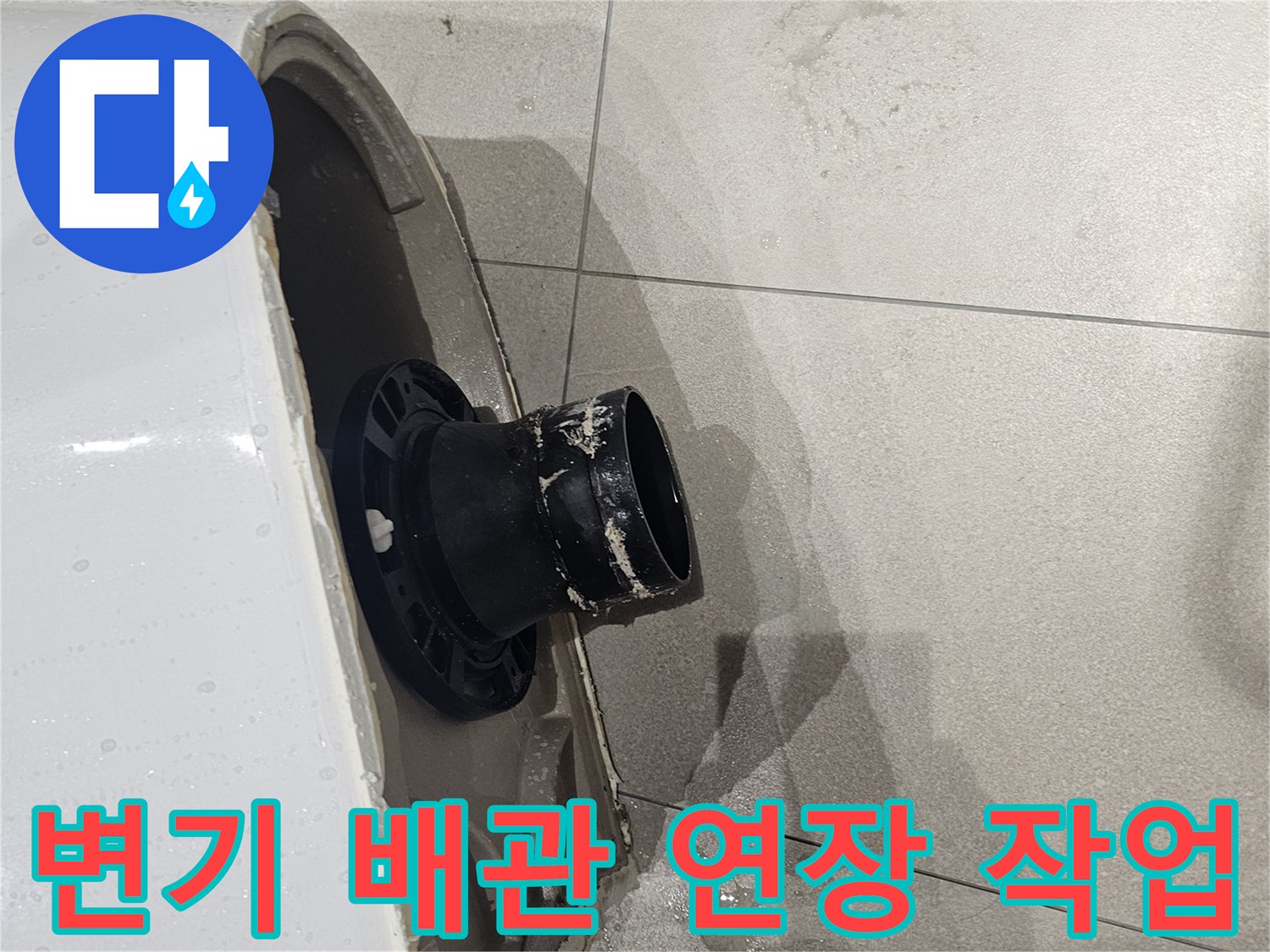 양변기 설치를 위해 검은색 배관을 위로 연장하여 연결한 모습