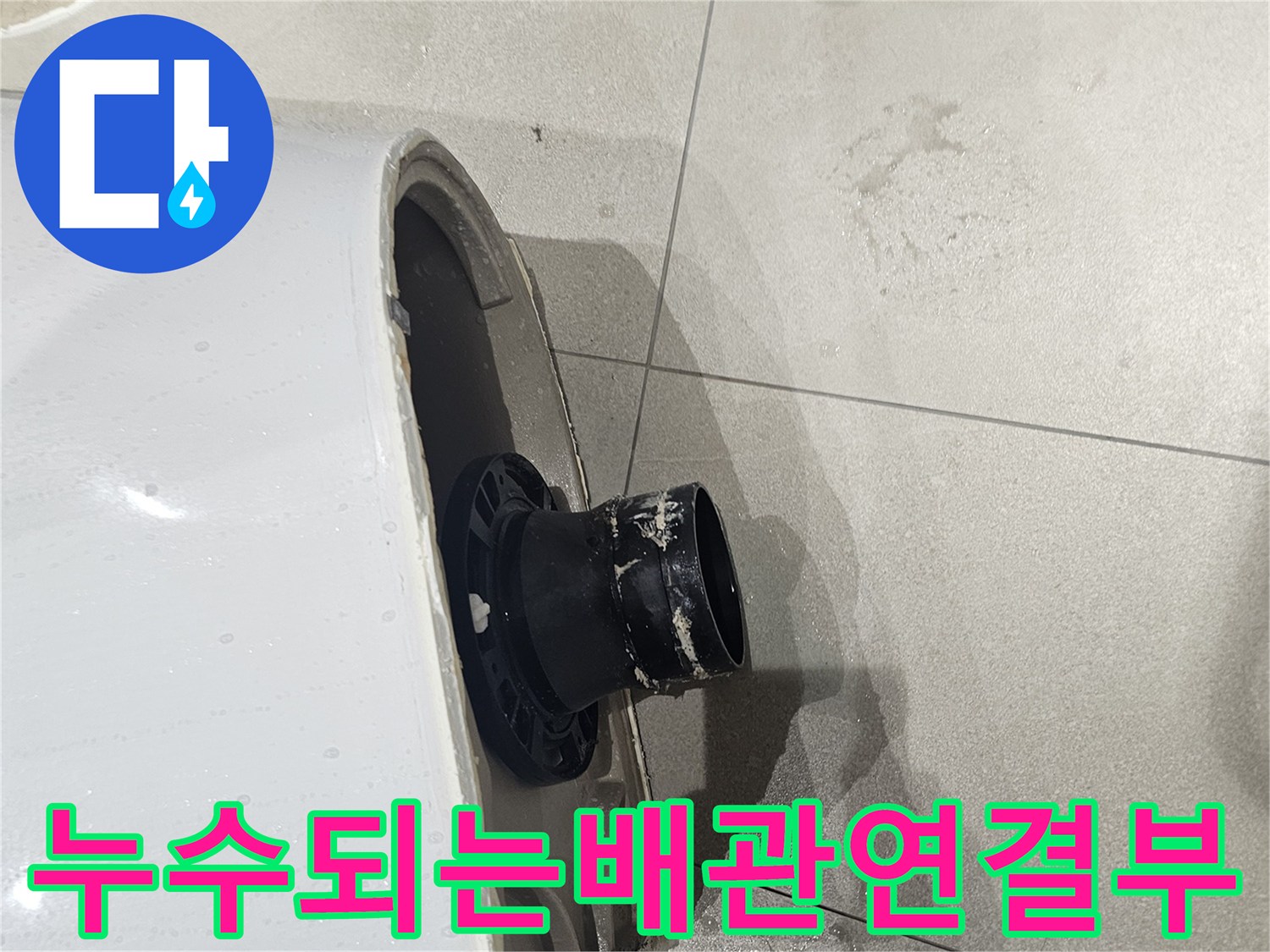 양변기-하단-오수관-연결-부위-불량-상태