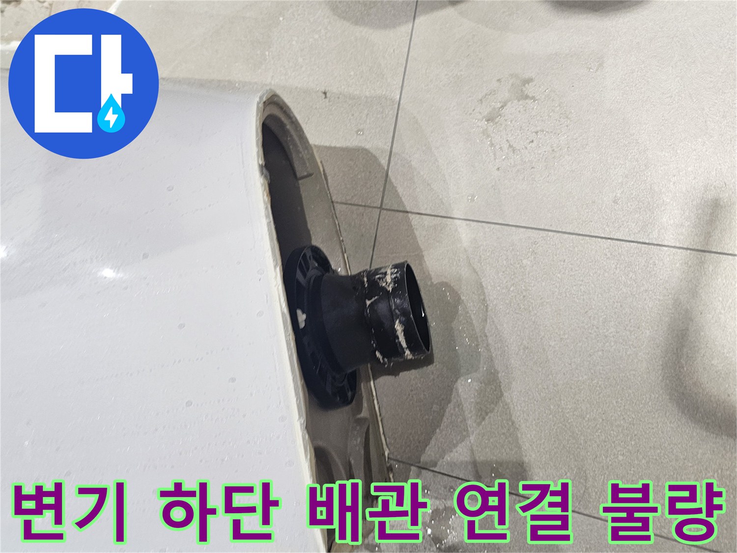 어긋난-배관-연결로-인한-물샘-발생-상황