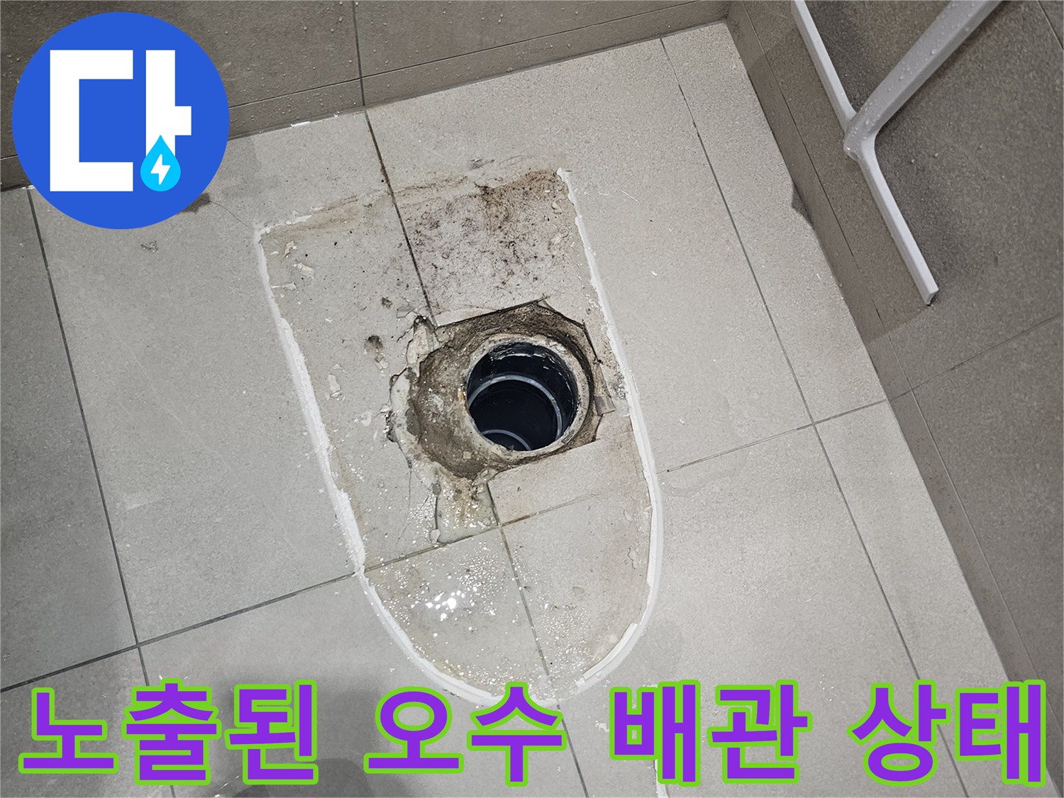 타일 훼손 부위에 드러난 검은색 배관 연결부