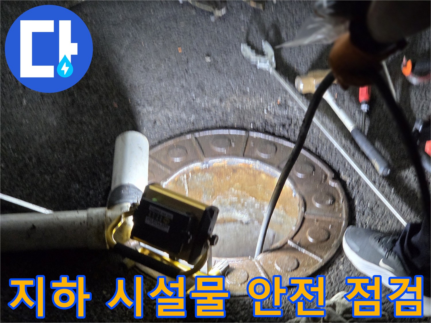 남양주시-호평동에서-전문가가-맨홀을-통해-지하-배관을-포함한-주요-시설물의-안전성을-정밀하게-점검하는-모습