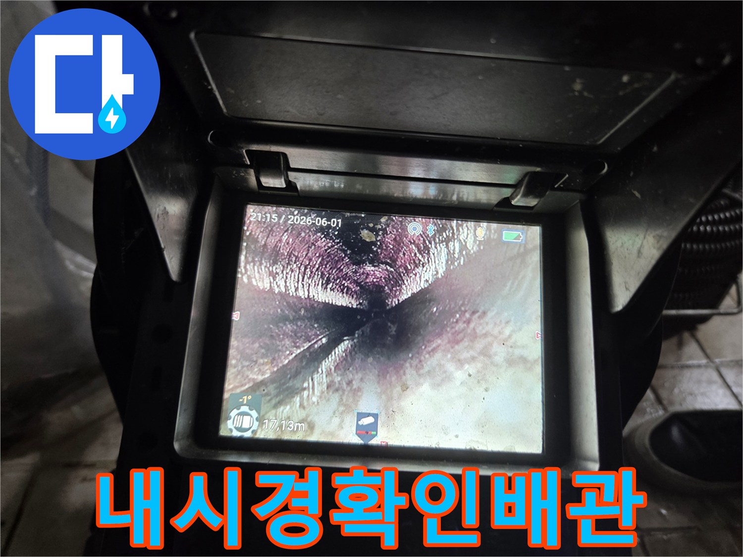 배관-청소-작업-이후-내시경-카메라로-촬영된-배관-내부의-깨끗하고-새로운-모습입니다