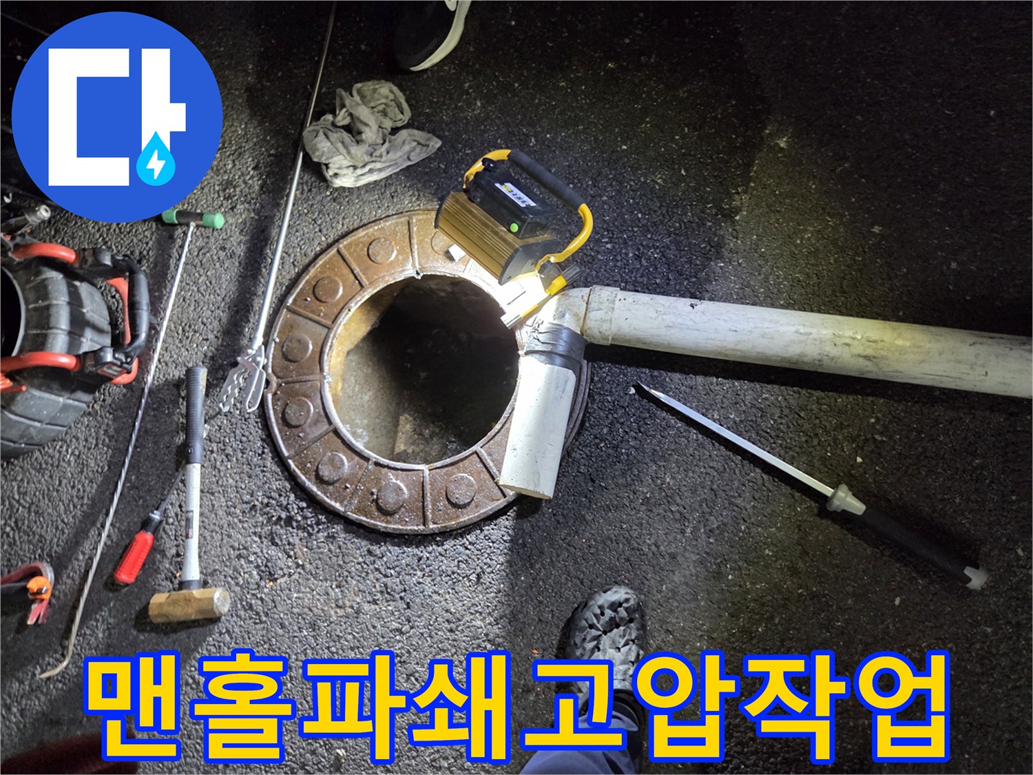 변기-접근이-어려워-맨홀을-파쇄하고-고압으로-배관을-청소하는-현장