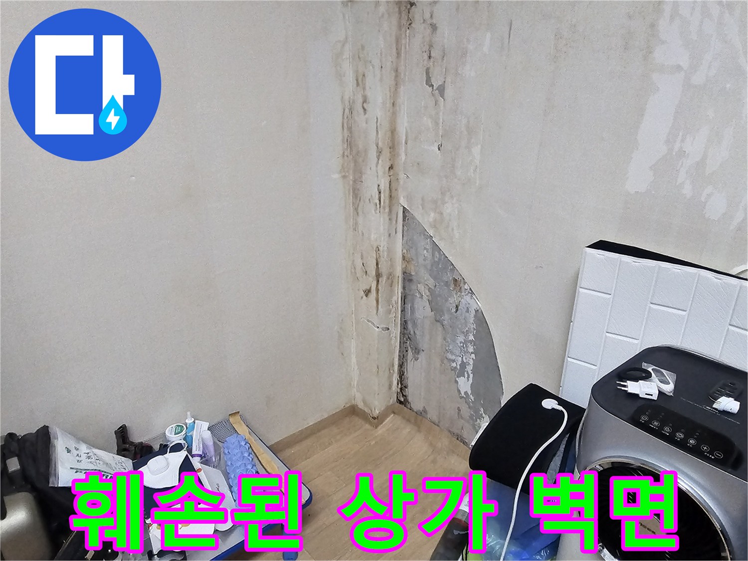 곰팡이가 발생한 상가 내부 벽체-배관 누수 흔적 확인