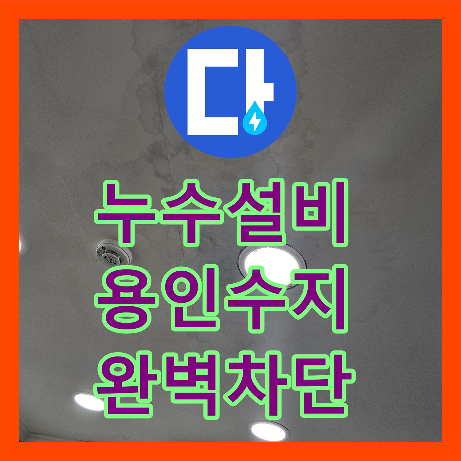 누수설비 타 업체 실패한 고난도 상가 천장 물샘 해결한 용인시 수지구 후기