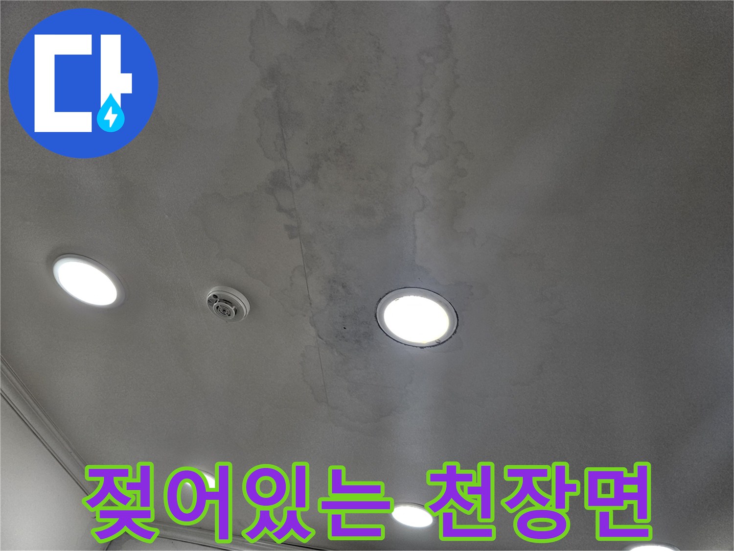 물샘 현상으로 인해 변색된 상가 천장 마감재 상세 사진