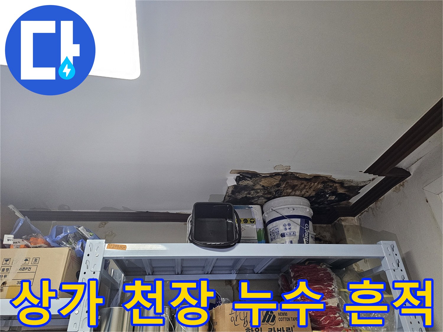 상가 천장-마감재 탈락 및 곰팡이 발생 상태
