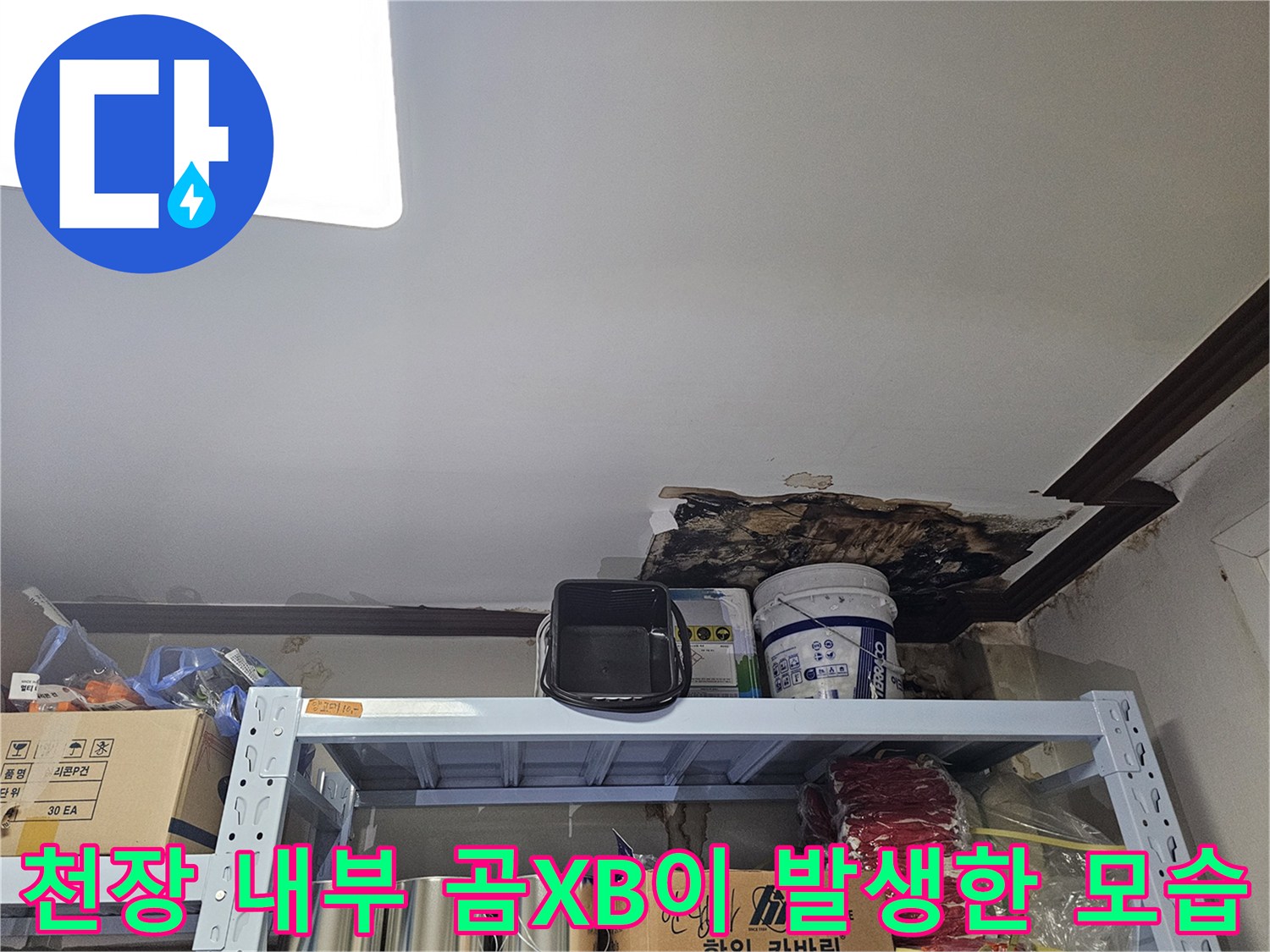 습기로 인해 변색되고 부식된 상가 천장 구조물