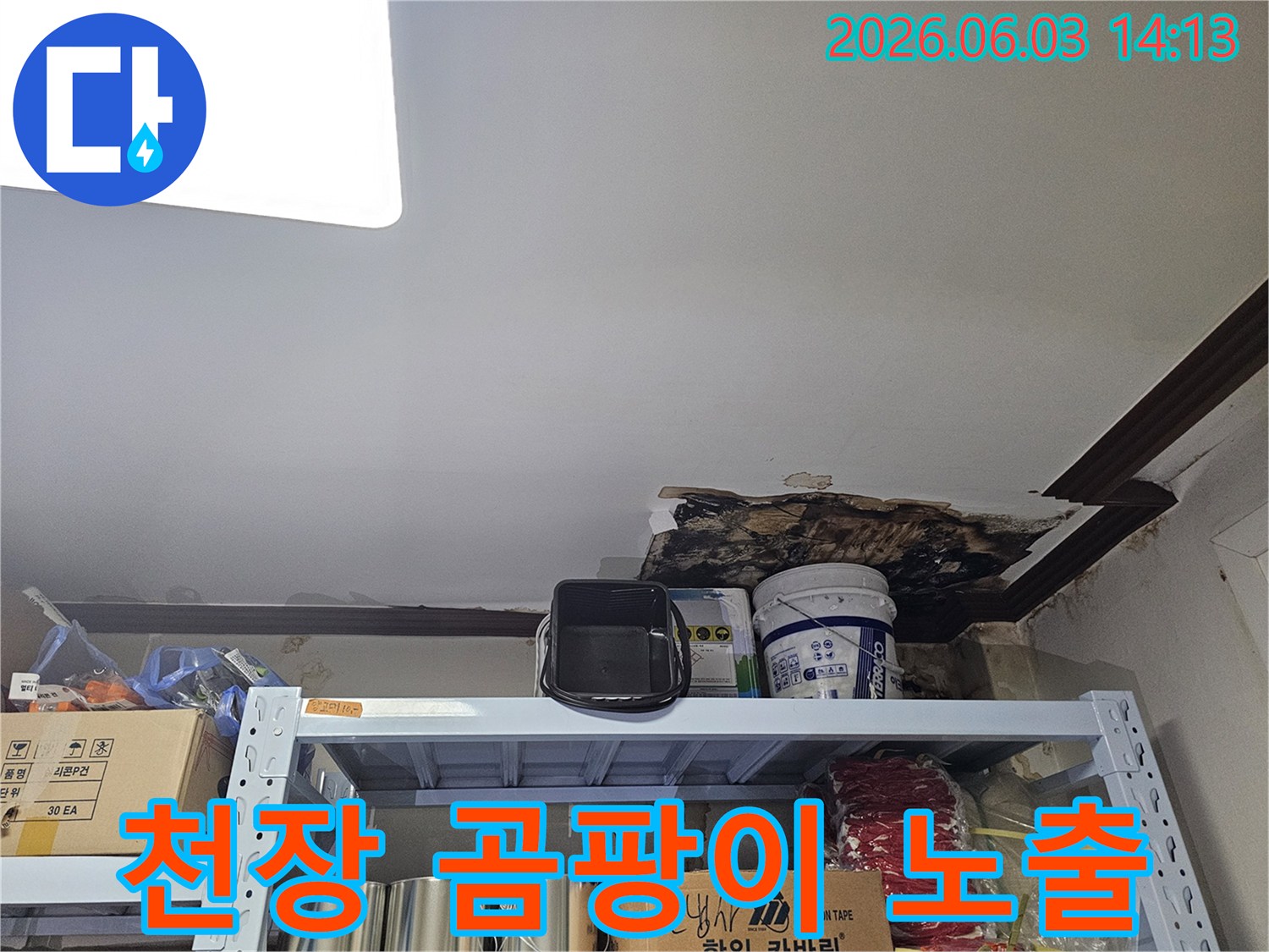 천장 마감재가 파손되어-내부의 곰팡이와-젖은 목재 구조물이 보이는-누수 현장