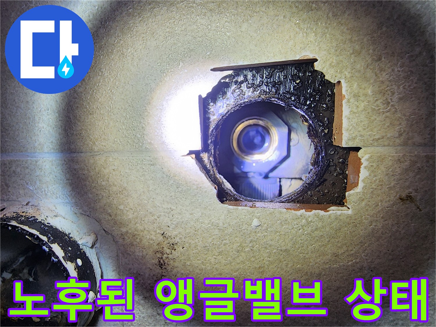 벽면-내부-배관-연결-부위-부식-상태