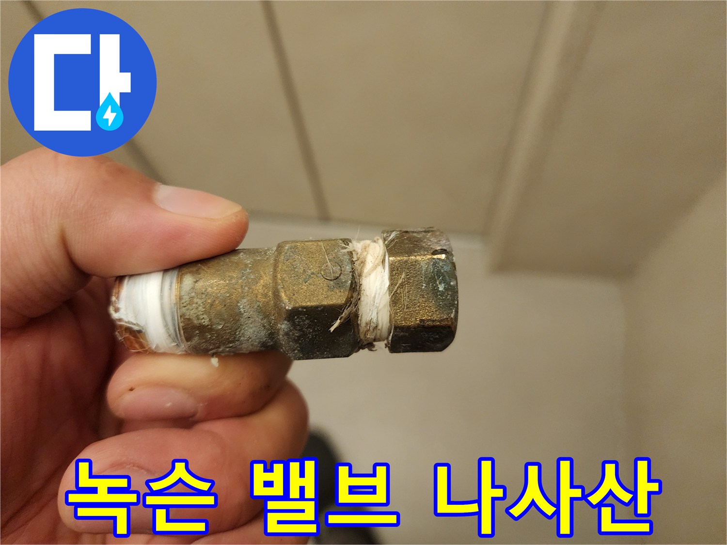세면대 하단-오염된 앵글밸브 부속