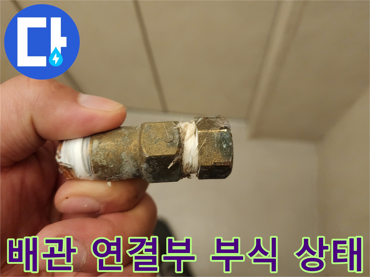 오염된-배관-연결-부속-근접-사진