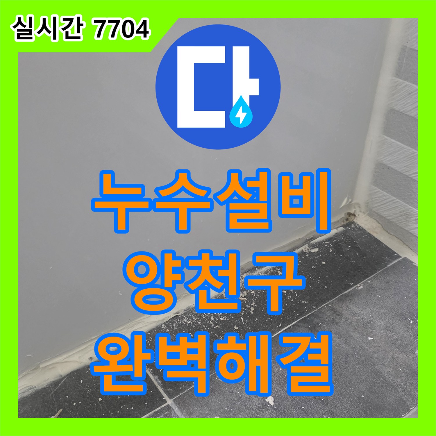 누수설비업체 전문으로 미세 누수 문제 깔끔하게 해결해 드린 서울 양천구 목동 현장