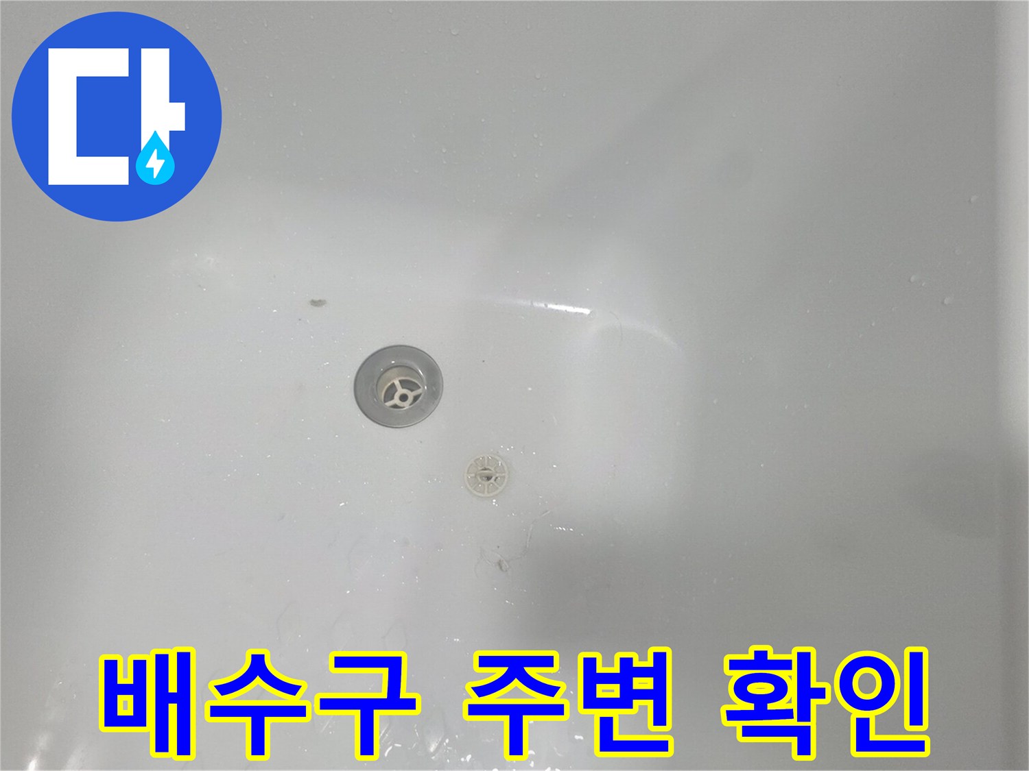양천구 욕조-배수구 입구의 물기 및 상태 촬영