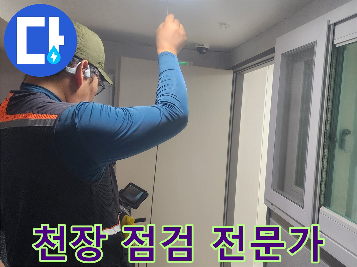 천장-누수-탐지-작업-중인-숙련된-기술자의-현장-사진입니다.