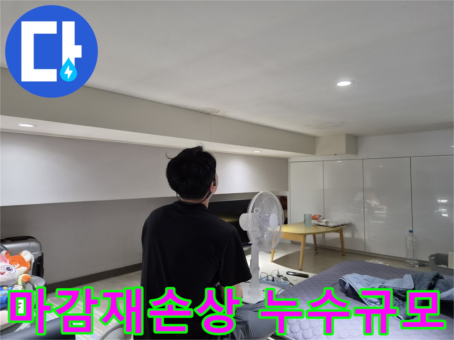 강동구 주택 천장 누수-엔지니어가-마감재 손상도를 통해-누수 발생 시점과-규모를 예측하는 모습