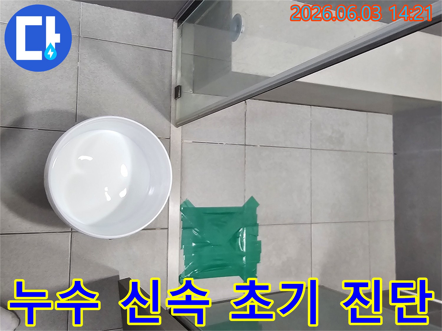 강동구-천호동-누수-현장에서-신속한-초기-진단-서비스를-제공하는-모습입니다