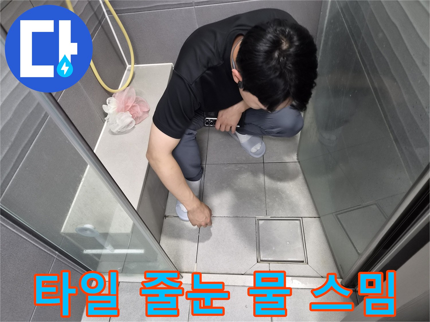강동구 천호동 샤워실에서-전문가가 타일과 줄눈의 손상으로 인한-물 스밈 현상을 점검하며-누수 원인을 파악하는 모습