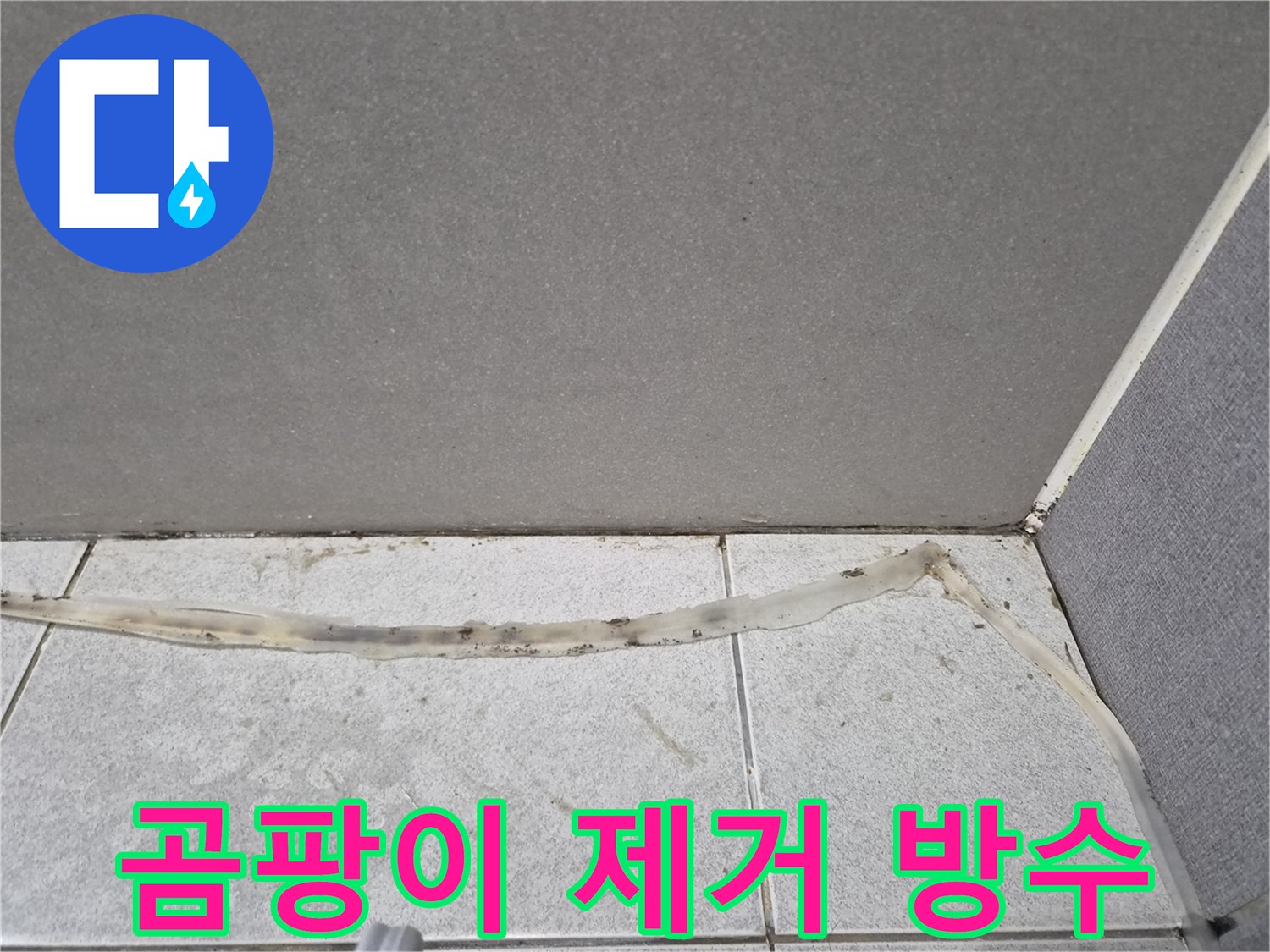 곰팡이가-심하게-발생한-타일-이음새의-오래된-실리콘을-제거하고-방수-처리하기-전-모습입니다.