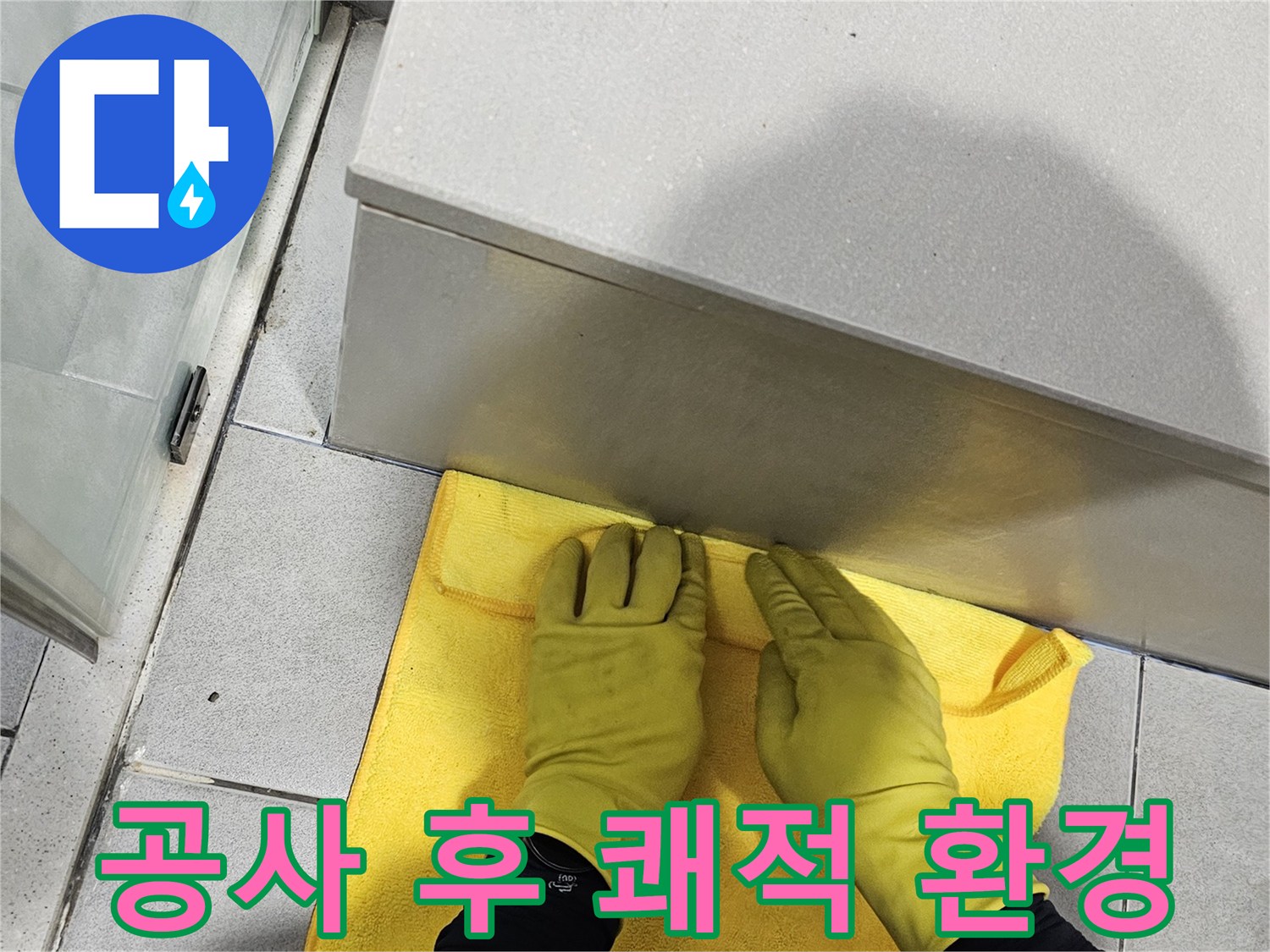 깨끗한 환경을 위해-작업자가-수리 현장을-정리하는 모습으로-고객 만족을 높입니다
