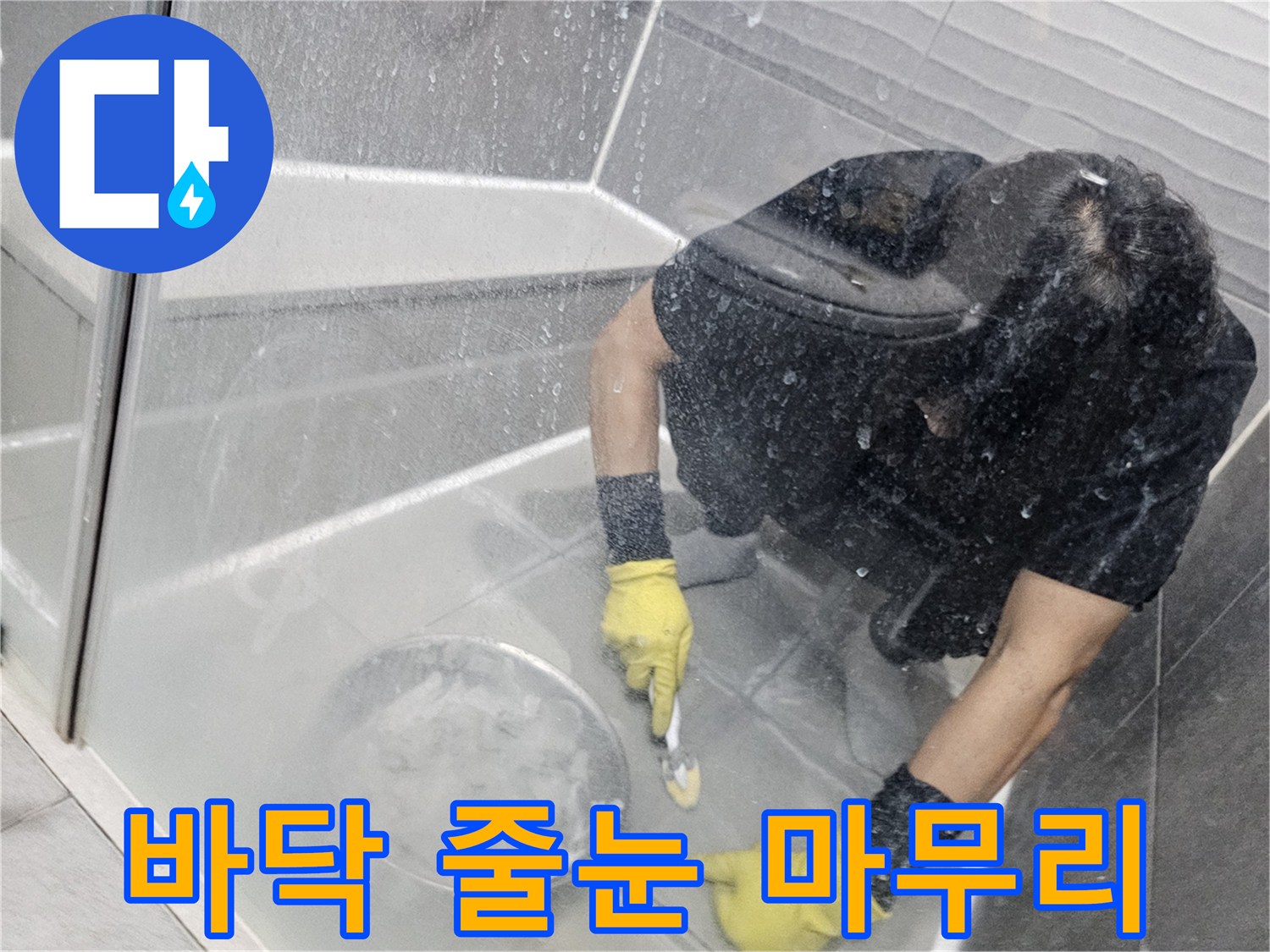 누수-공사-현장에서-전문가가-욕실-바닥-줄눈-작업을-꼼꼼하게-마무리하는-모습