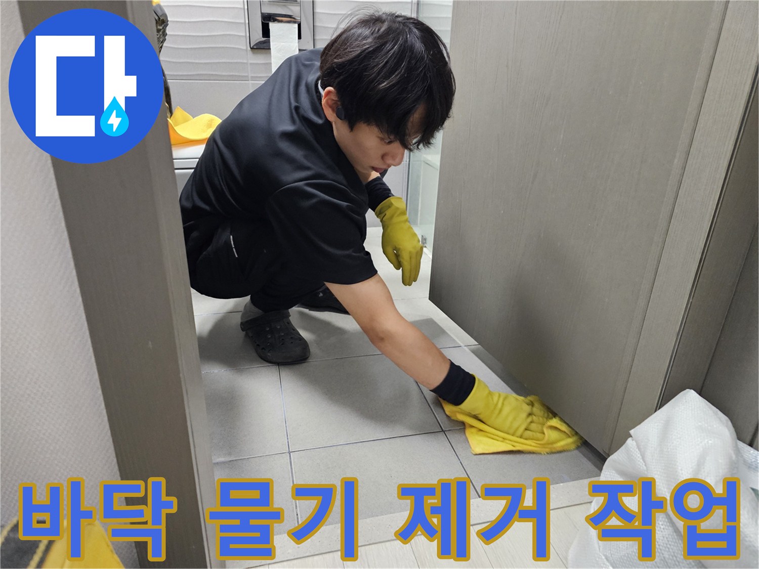 누수-공사-후-남아있는-물기나-오염을-제거하는-세심한-청소-과정입니다.