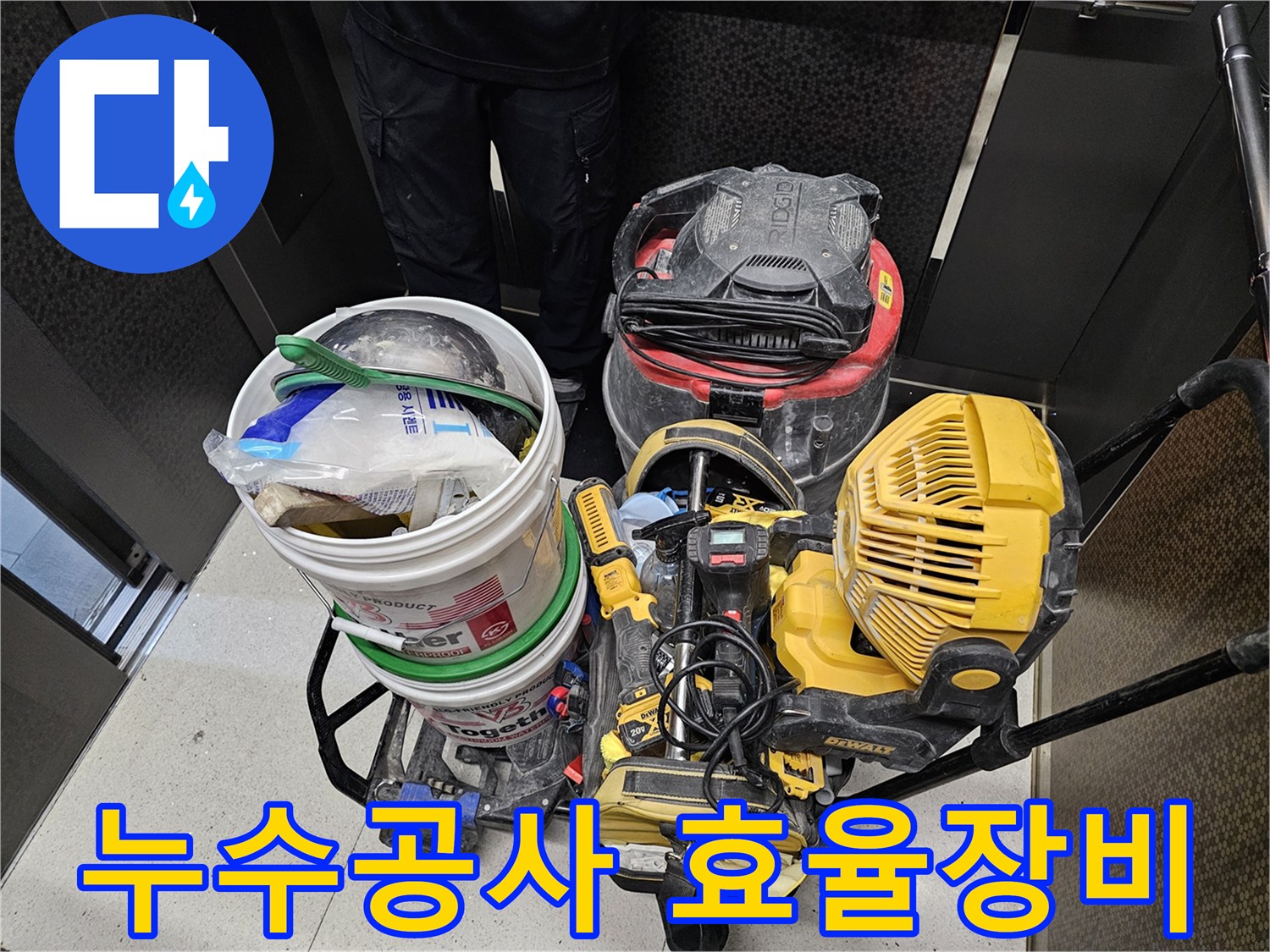 누수-공사의-효율성을-높이기-위해-체계적으로-운용되는-전문-장비들입니다.