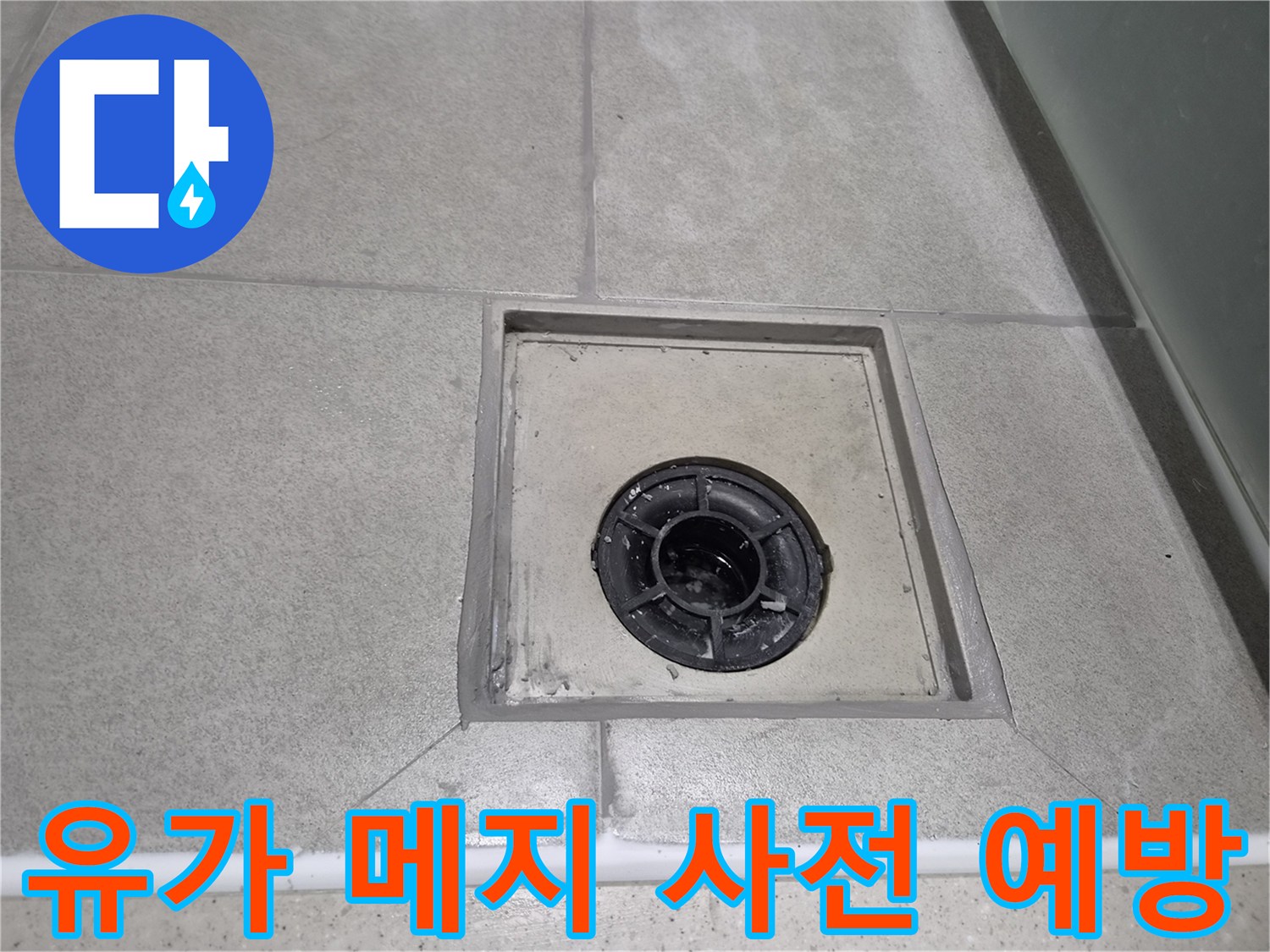 누수 발생 전에 미리 문제를 예방하고자-욕실 유가 주변 메지를 꼼꼼하게 보강하여-장기적인 안전을 확보한 현장 사진