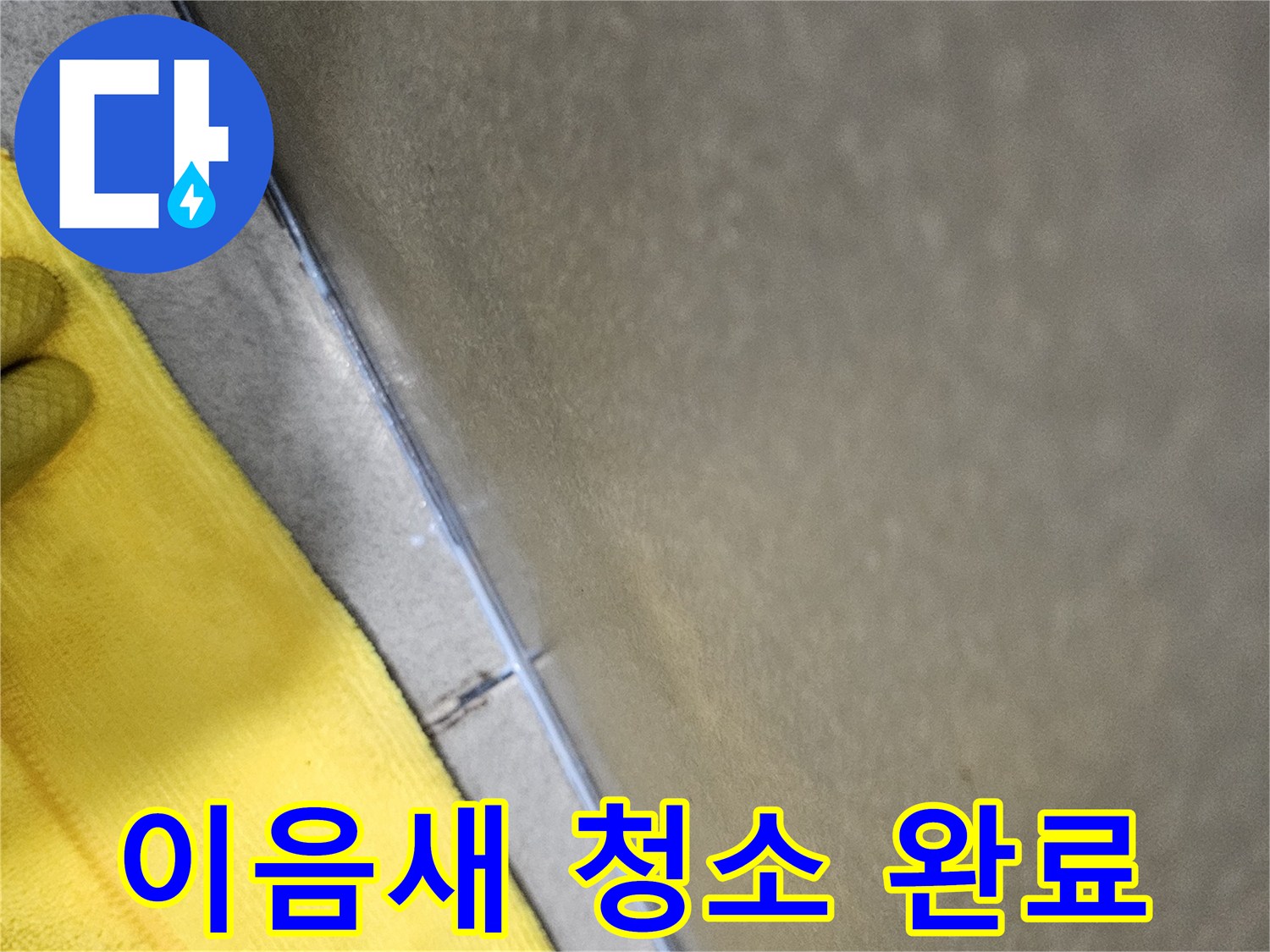 누수-보수-작업-전-욕실-벽과-바닥-이음새의-오염물을-깨끗하게-청소하여-시공-준비를-마친-모습