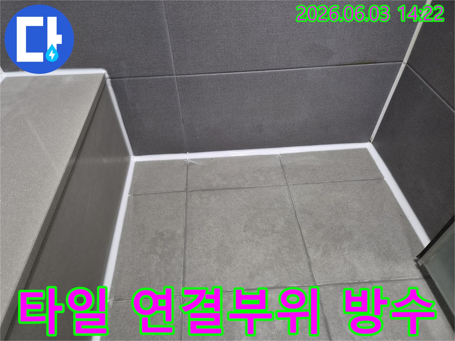 누수-수리-후-타일-벽면과-바닥-연결부위에-방수-실리콘을-적용하여-물-침투를-완벽히-차단한-사진