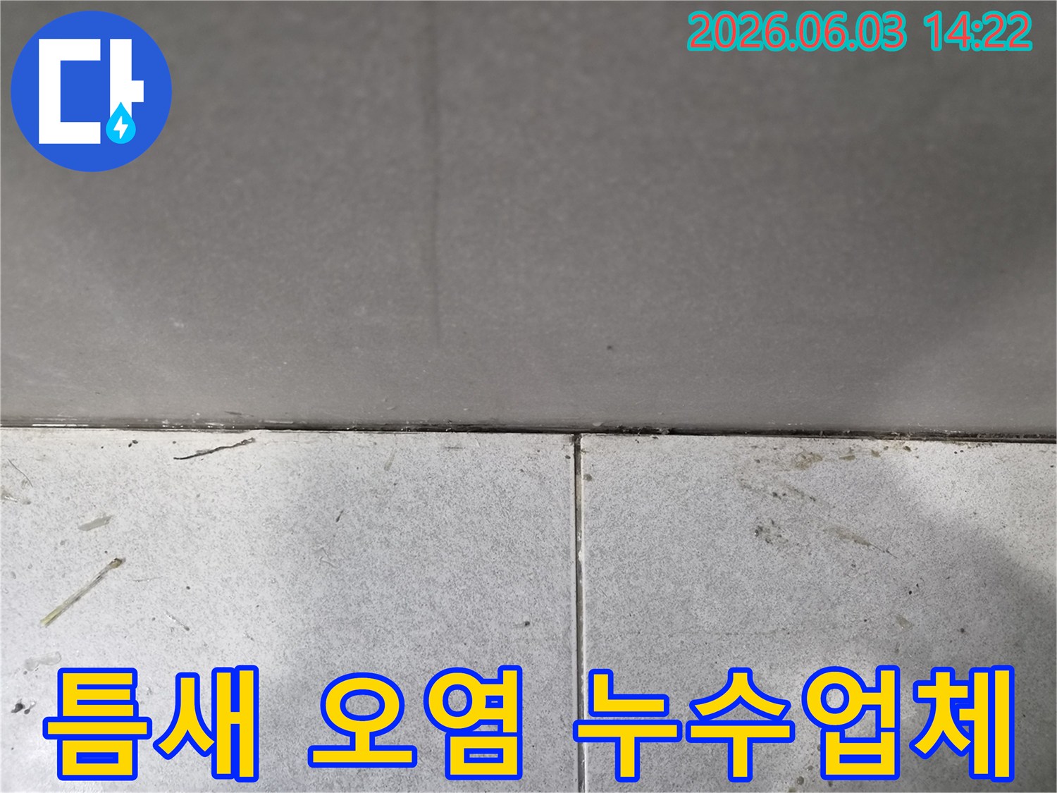 누수-업체-선정을-위해-촬영된-타일-틈새의-오염-상태